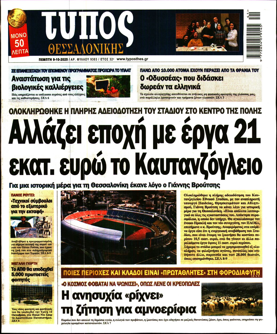 Εξώφυλο εφημερίδας ΤΥΠΟΣ ΘΕΣ/ΝΙΚΗΣ 2025-10-09