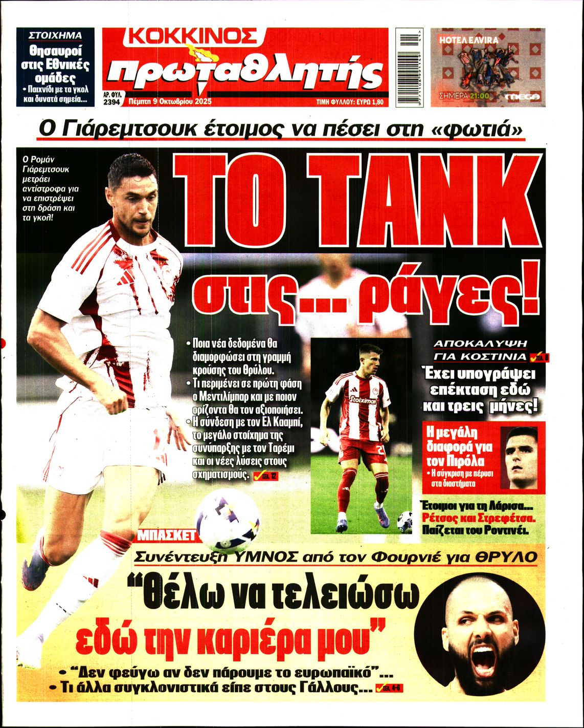 Εξώφυλο εφημερίδας ΠΡΩΤΑΘΛΗΤΗΣ 2025-10-09