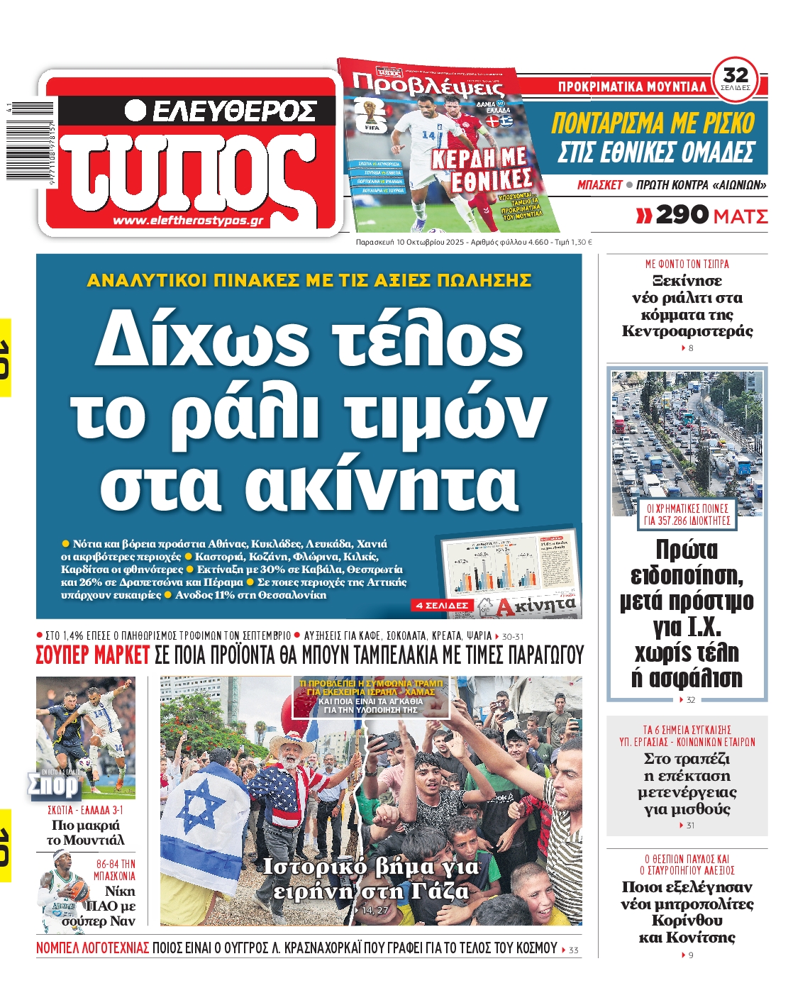 Εξώφυλο εφημερίδας ΕΛΕΥΘΕΡΟΣ ΤΥΠΟΣ 2025-10-10