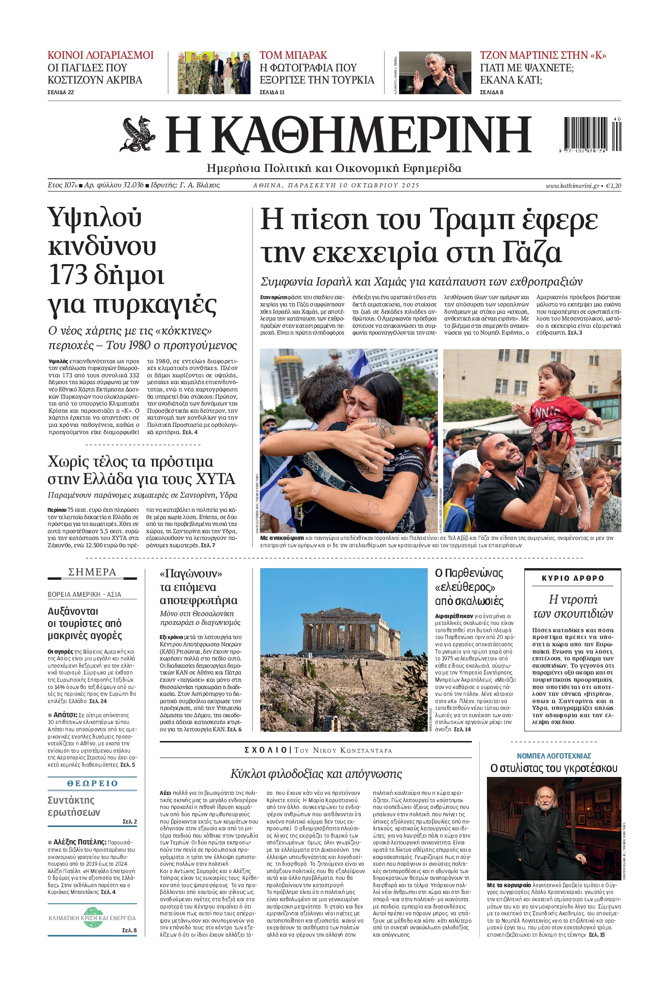 Εξώφυλο εφημερίδας ΚΑΘΗΜΕΡΙΝΗ 2025-10-10