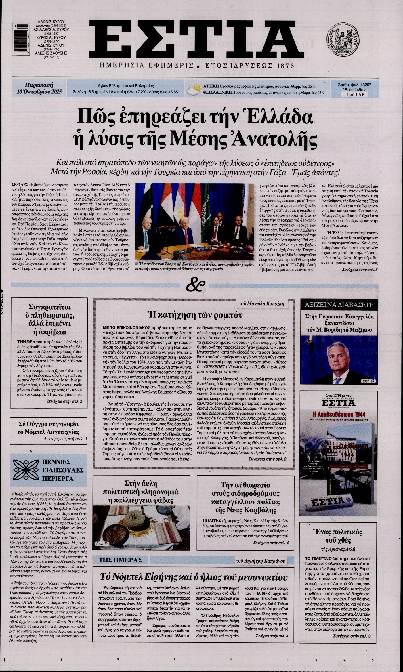 Εξώφυλο εφημερίδας ΕΣΤΙΑ 2025-10-10