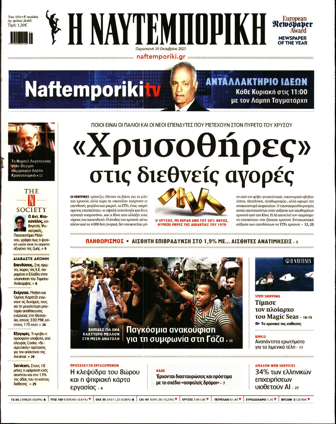 Εξώφυλο εφημερίδας ΝΑΥΤΕΜΠΟΡΙΚΗ 2025-10-10