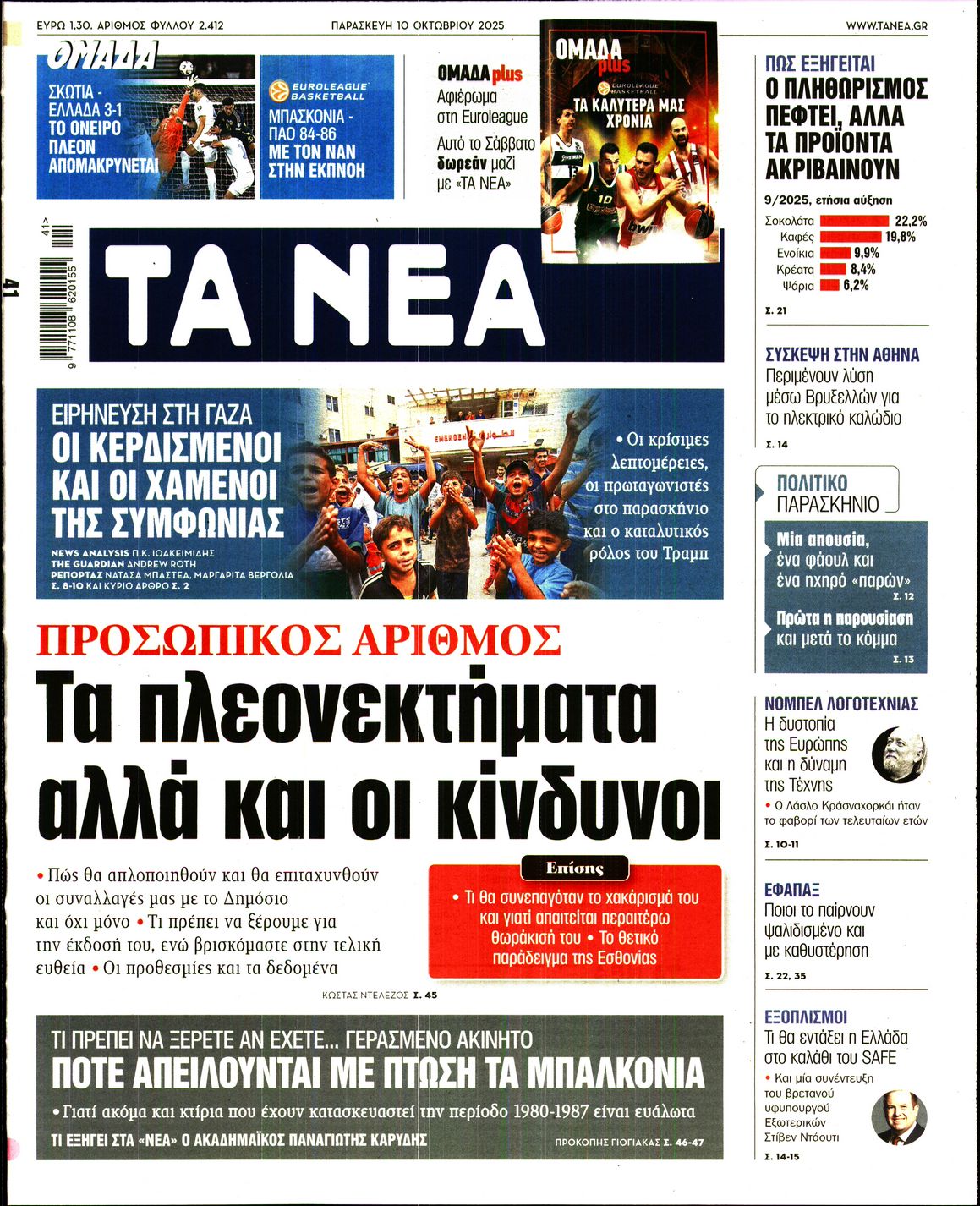 Εξώφυλο εφημερίδας ΤΑ ΝΕΑ 2025-10-10