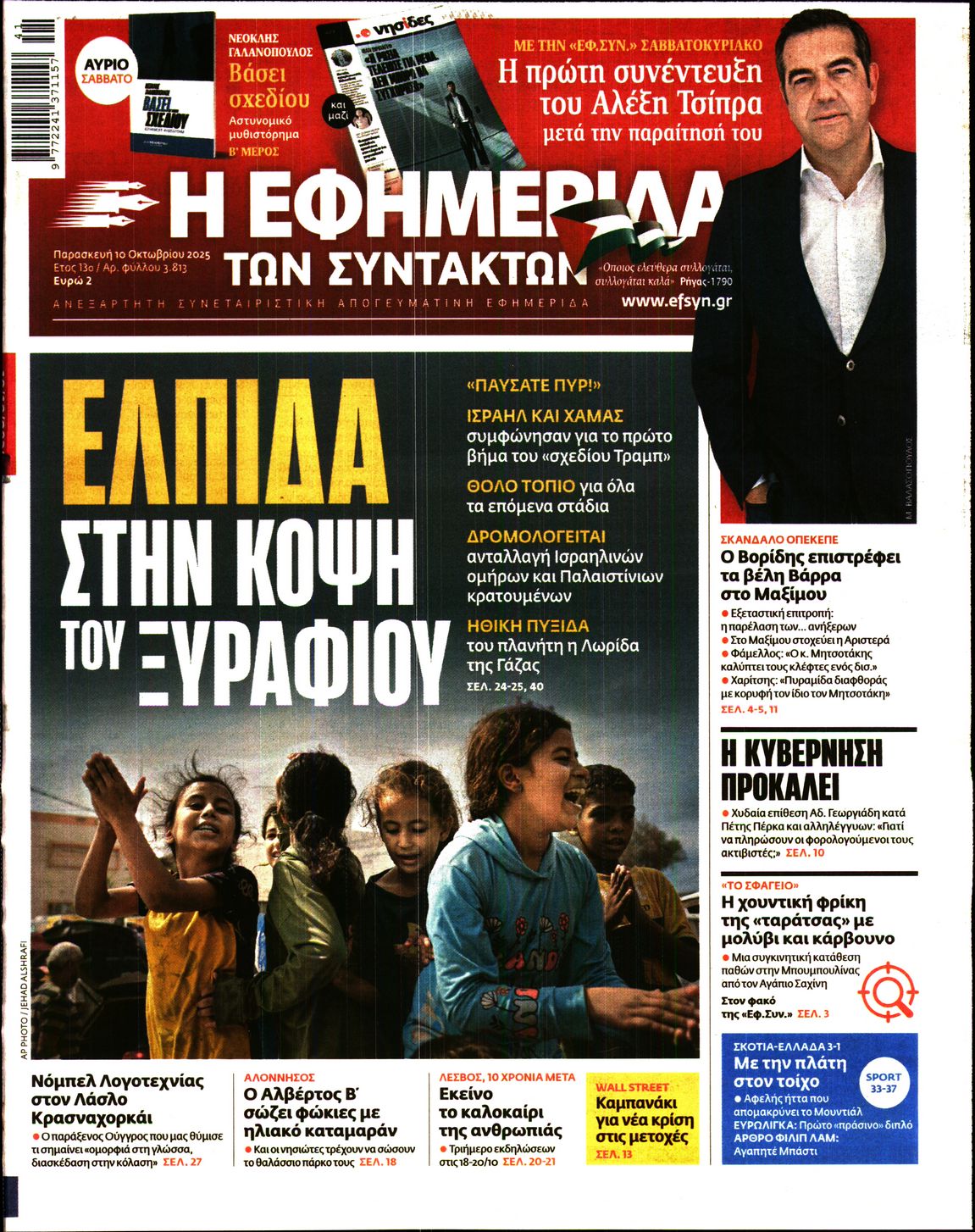 Εξώφυλο εφημερίδας ΤΩΝ ΣΥΝΤΑΚΤΩΝ 2025-10-10