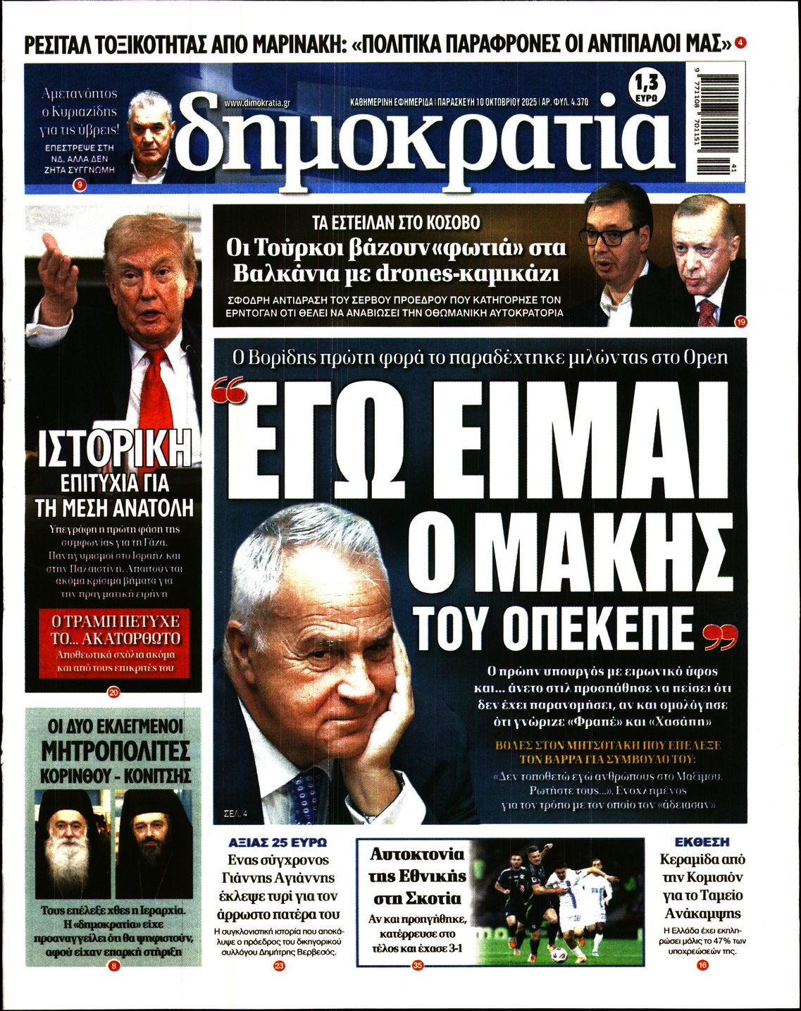 Εξώφυλο εφημερίδας ΔΗΜΟΚΡΑΤΙΑ 2025-10-10