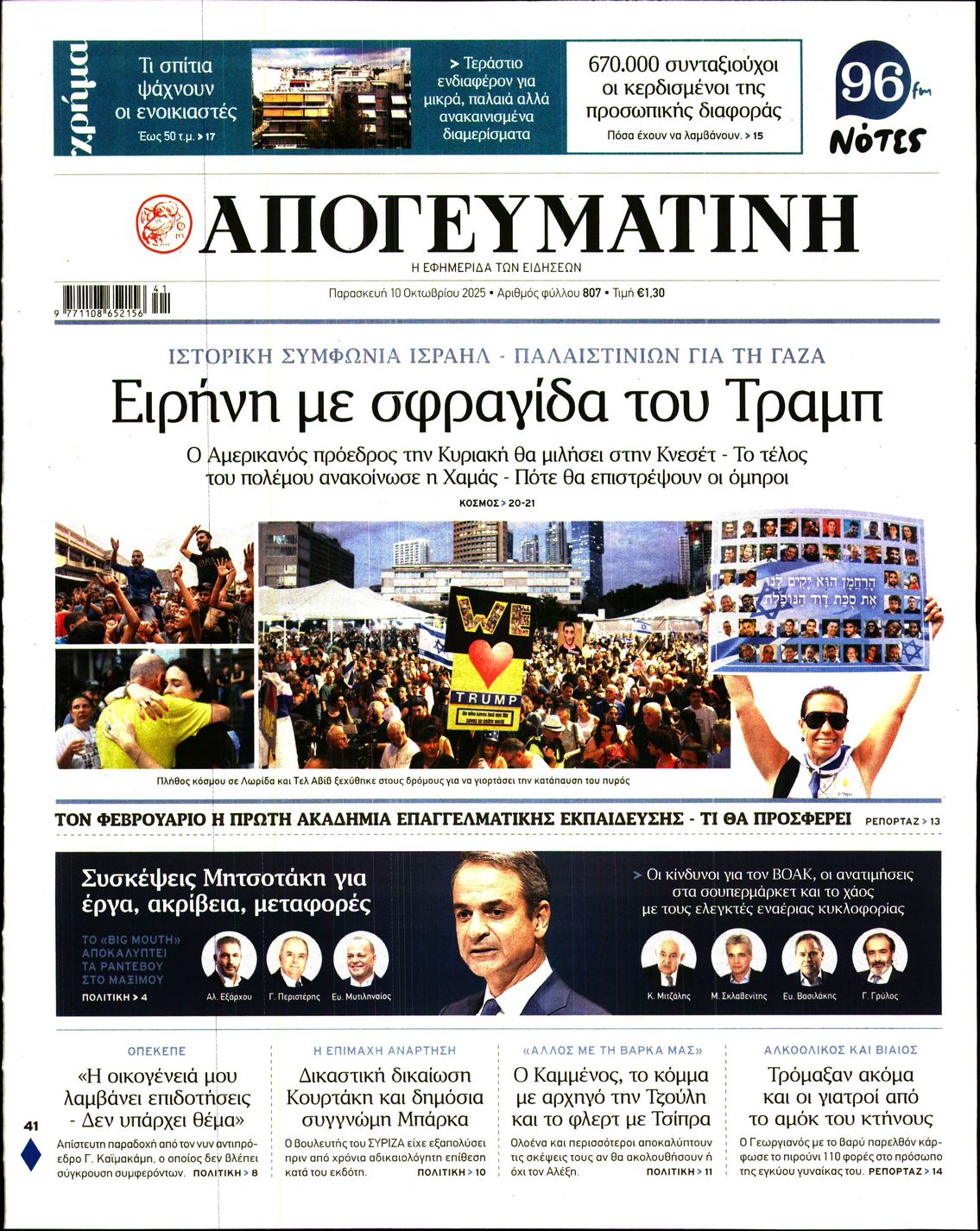Εξώφυλο εφημερίδας ΑΠΟΓΕΥΜΑΤΙΝΗ 2025-10-10