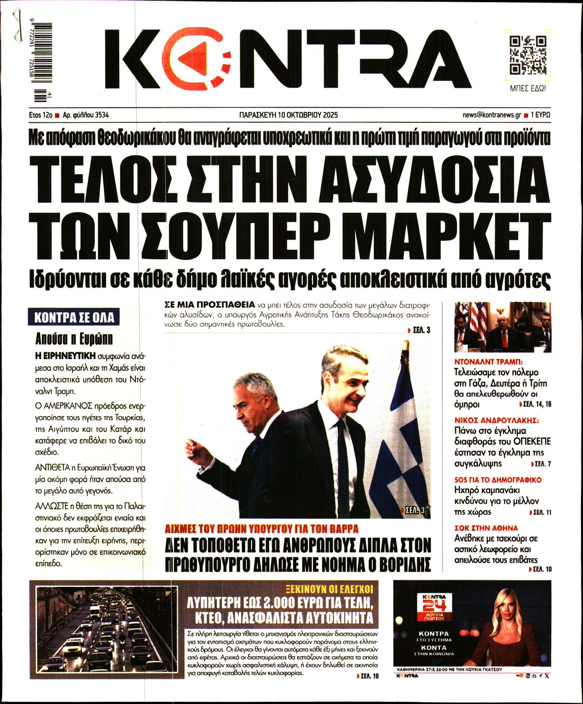 Εξώφυλο εφημερίδας KONTRA NEWS 2025-10-10