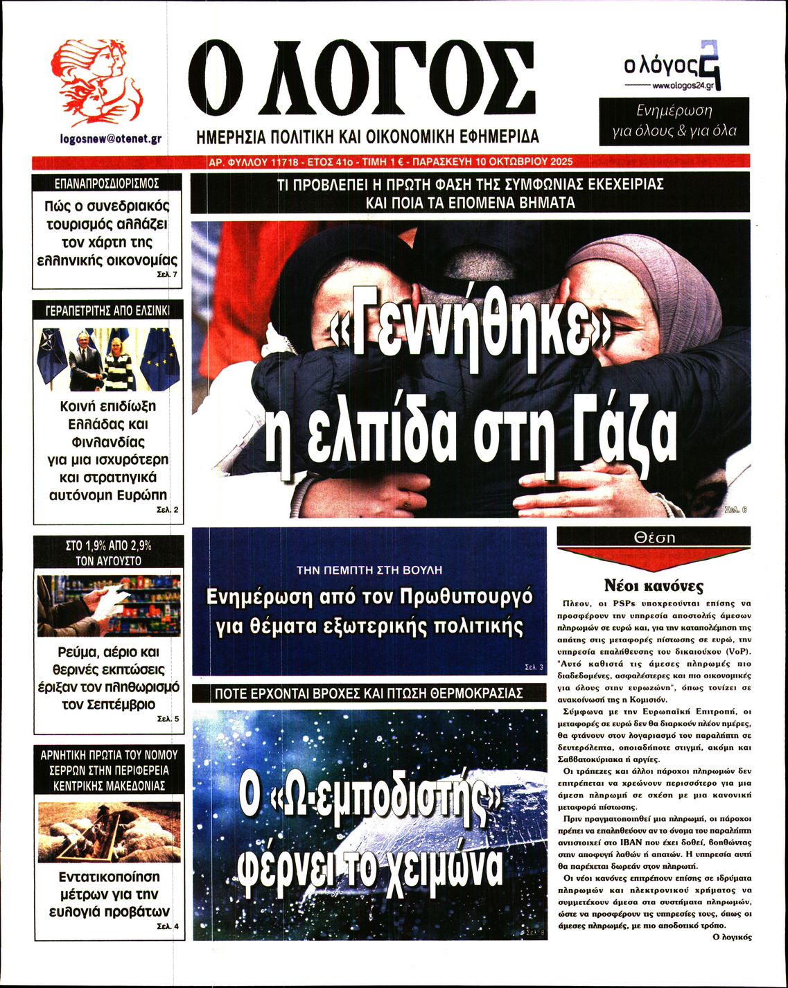 Εξώφυλο εφημερίδας Ο ΛΟΓΟΣ 2025-10-10