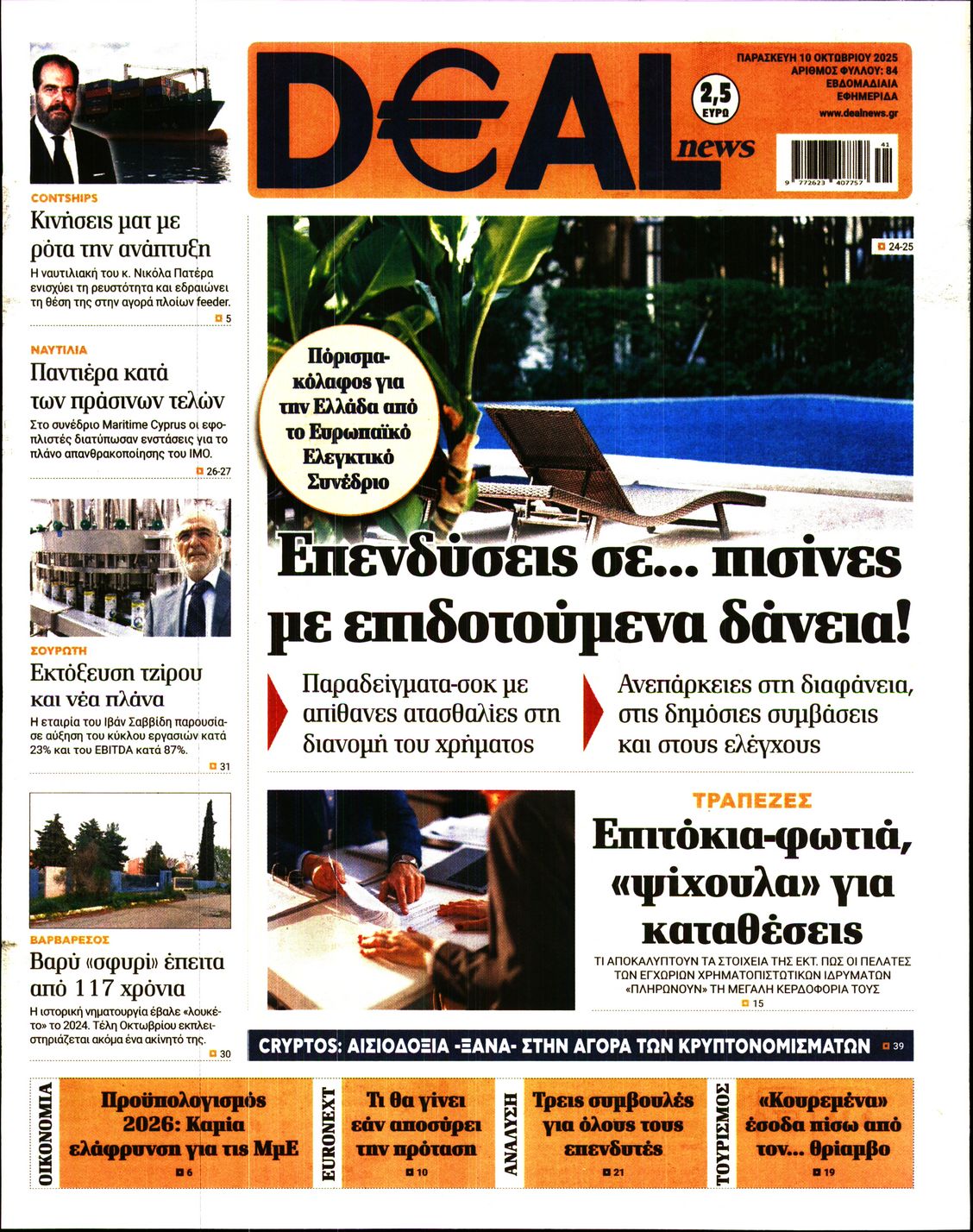 Εξώφυλο εφημερίδας DEAL NEWS 2025-10-10