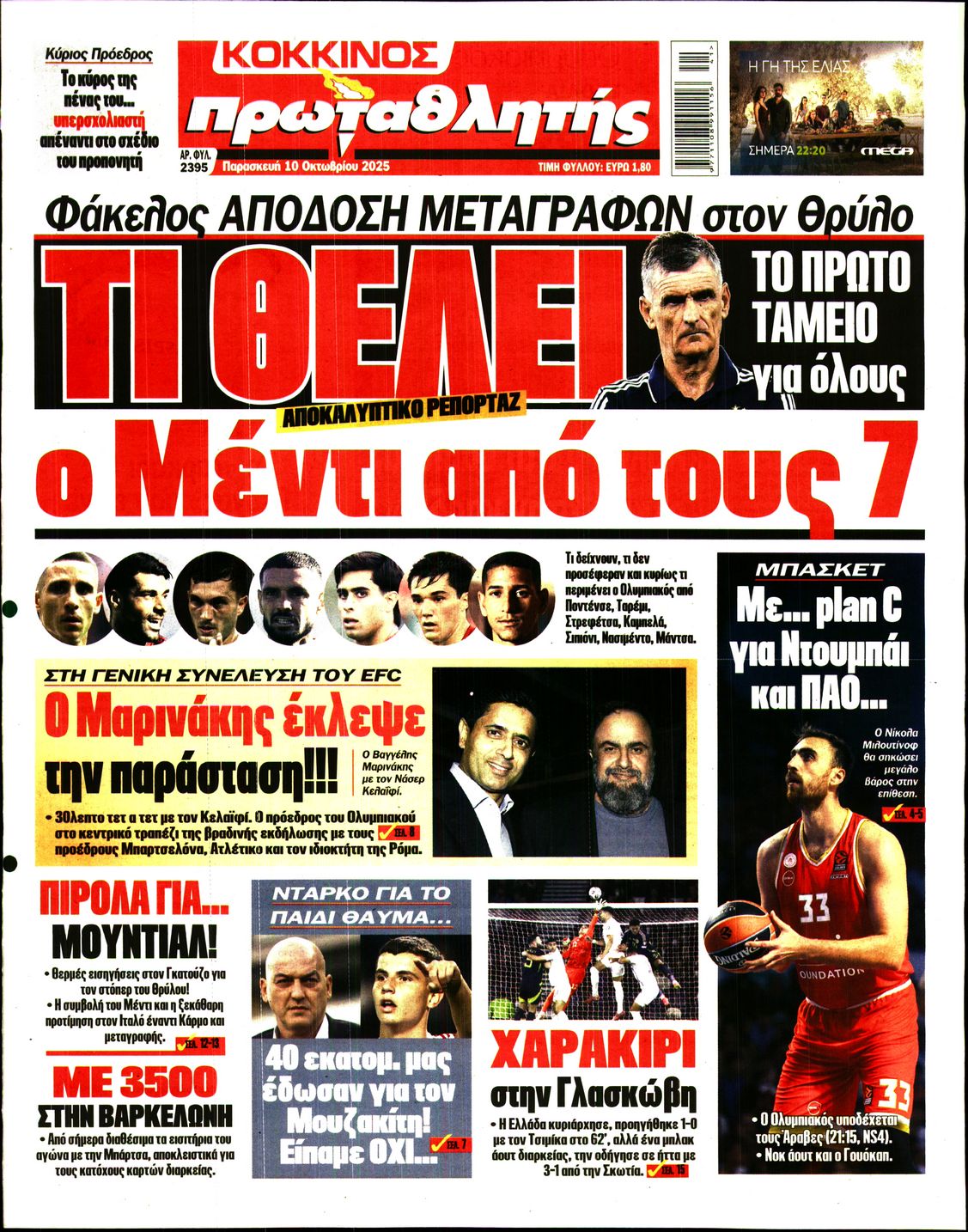 Εξώφυλο εφημερίδας ΠΡΩΤΑΘΛΗΤΗΣ 2025-10-10