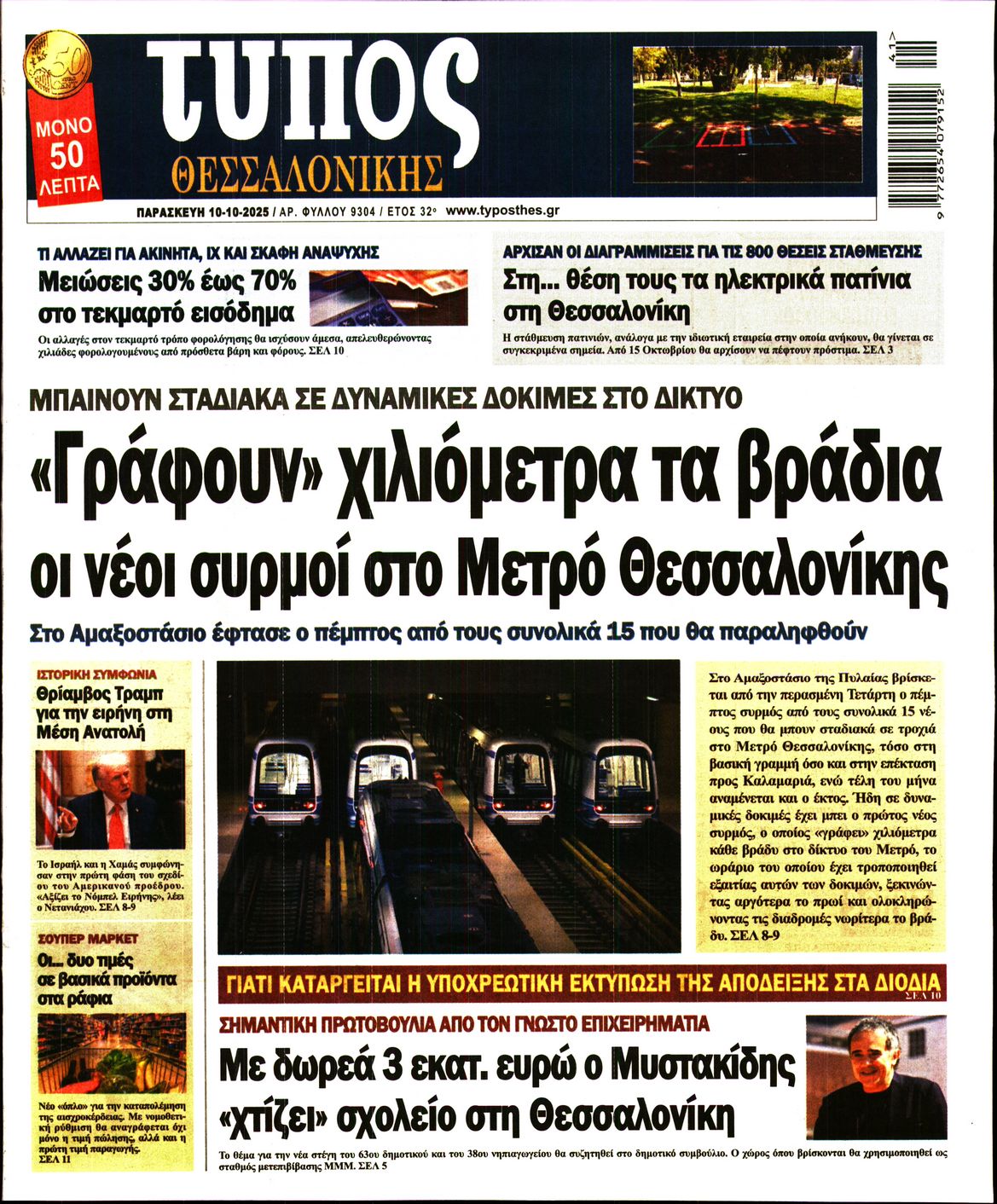 Εξώφυλο εφημερίδας ΤΥΠΟΣ ΘΕΣ/ΝΙΚΗΣ 2025-10-10