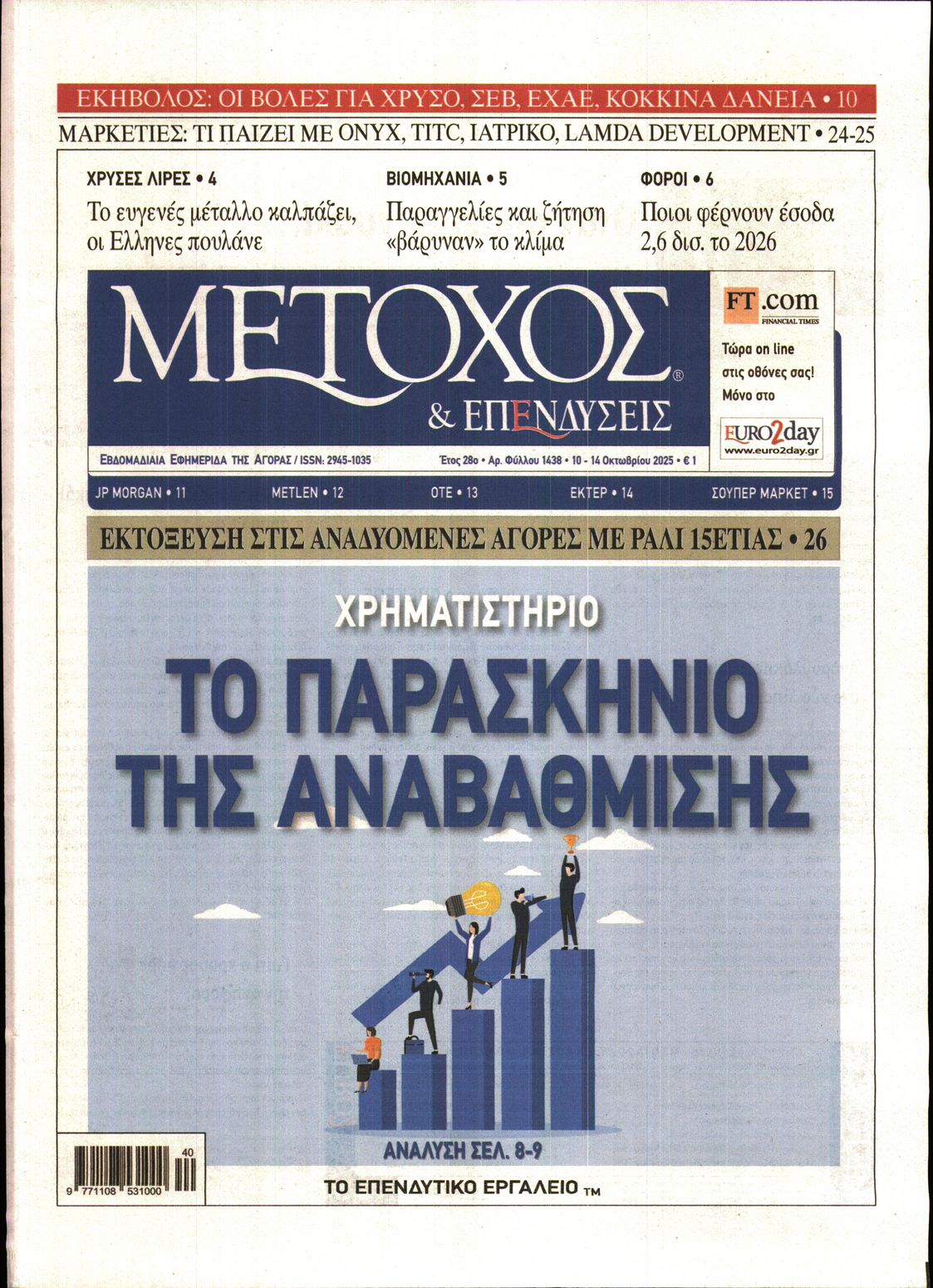 Εξώφυλο εφημερίδας ΜΕΤΟΧΟΣ 2025-10-10