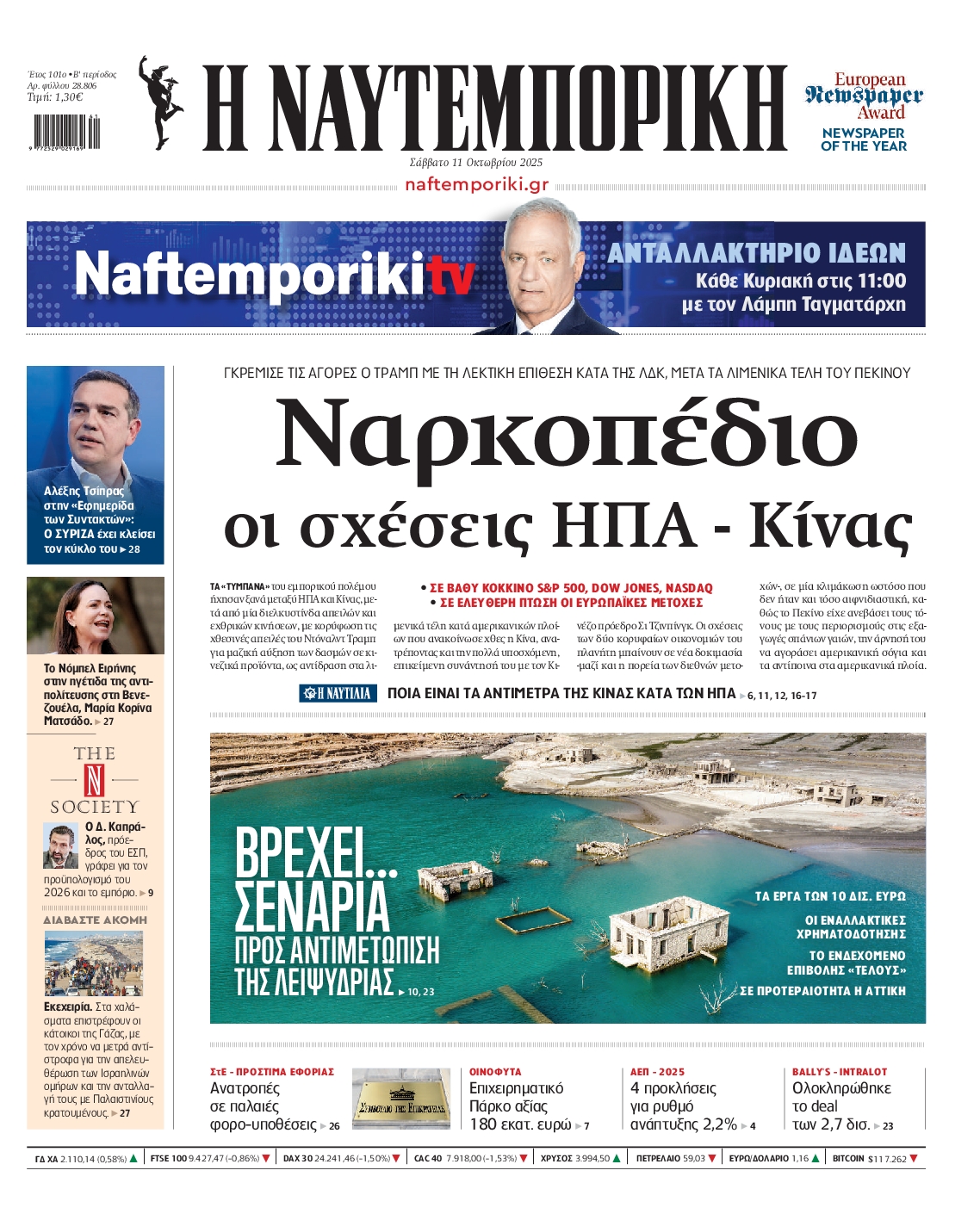 Εξώφυλο εφημερίδας ΝΑΥΤΕΜΠΟΡΙΚΗ 2025-10-11