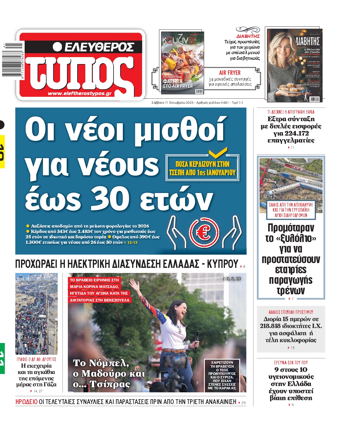 Εξώφυλο εφημερίδας ΕΛΕΥΘΕΡΟΣ ΤΥΠΟΣ 2025-10-11