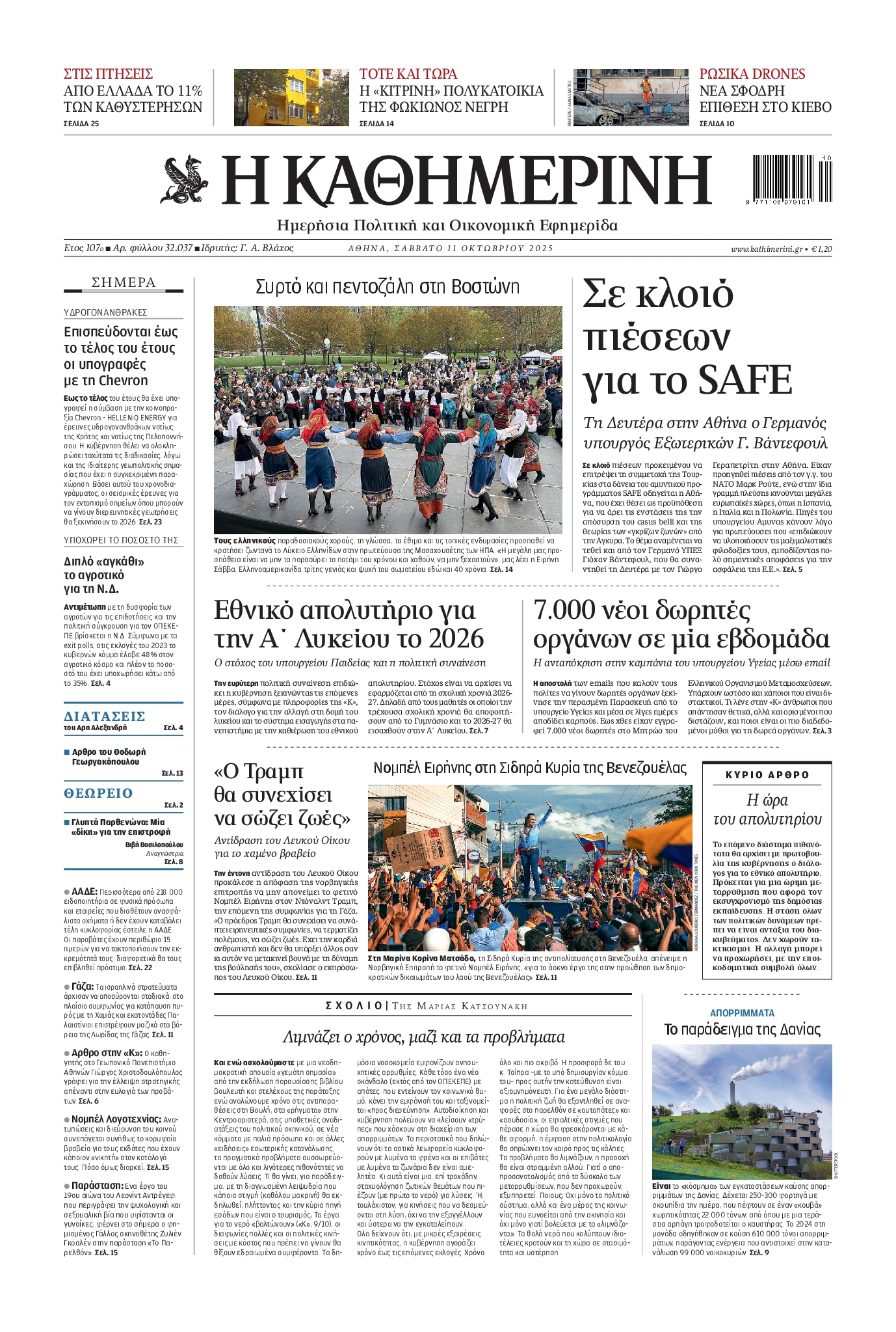 Εξώφυλο εφημερίδας ΚΑΘΗΜΕΡΙΝΗ 2025-10-11