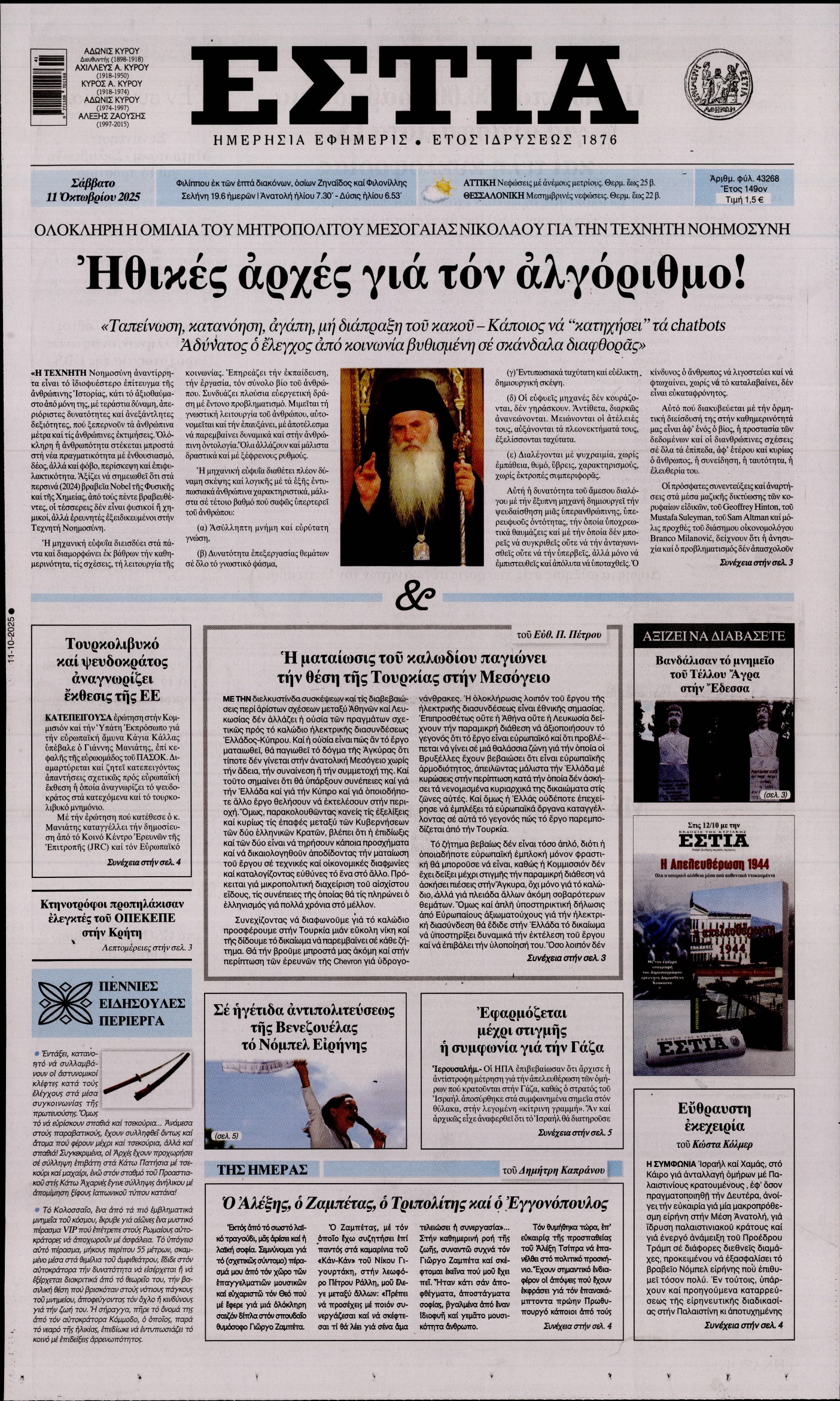 Εξώφυλο εφημερίδας ΕΣΤΙΑ 2025-10-11