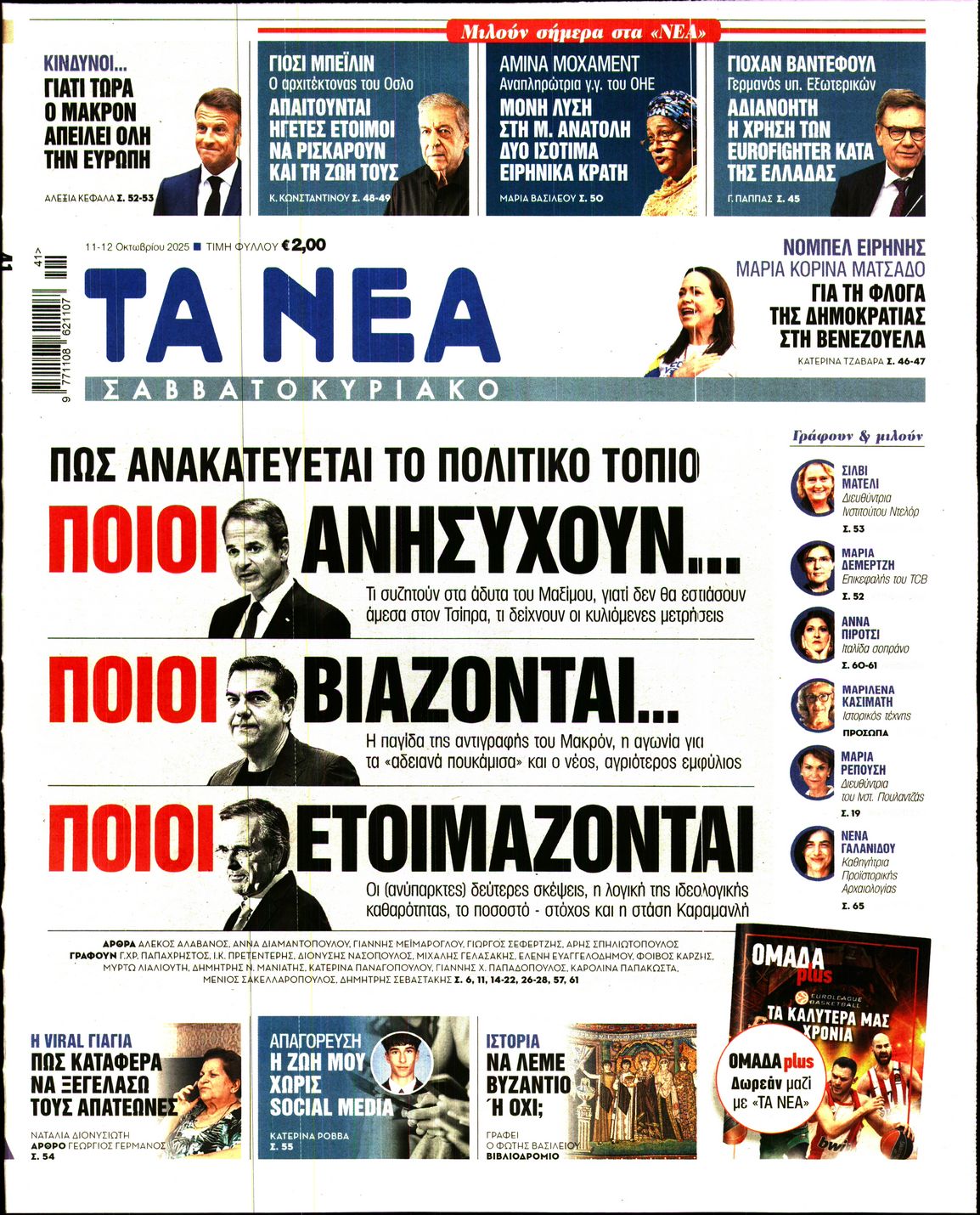 Εξώφυλο εφημερίδας ΤΑ ΝΕΑ 2025-10-11