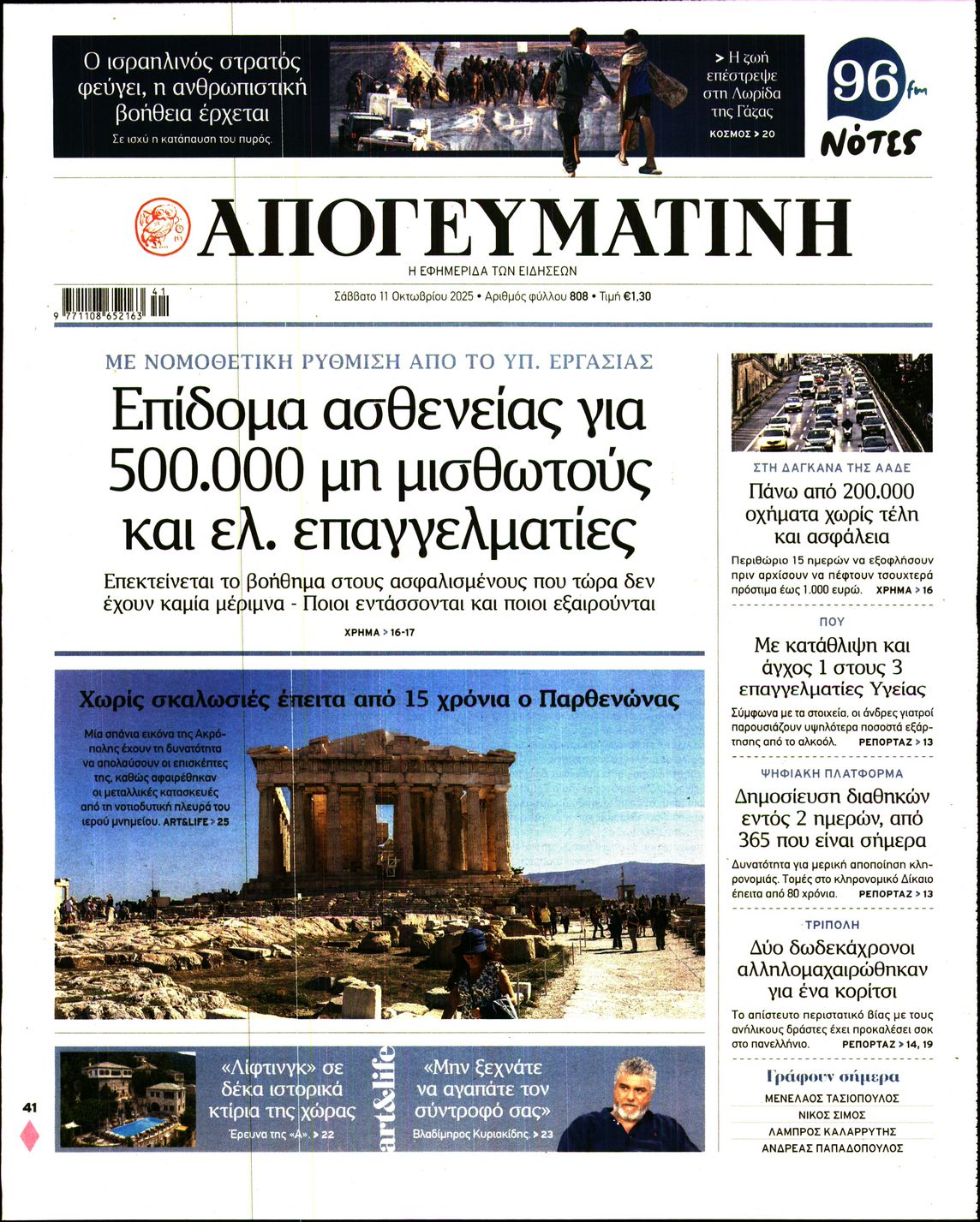 Εξώφυλο εφημερίδας ΑΠΟΓΕΥΜΑΤΙΝΗ 2025-10-11