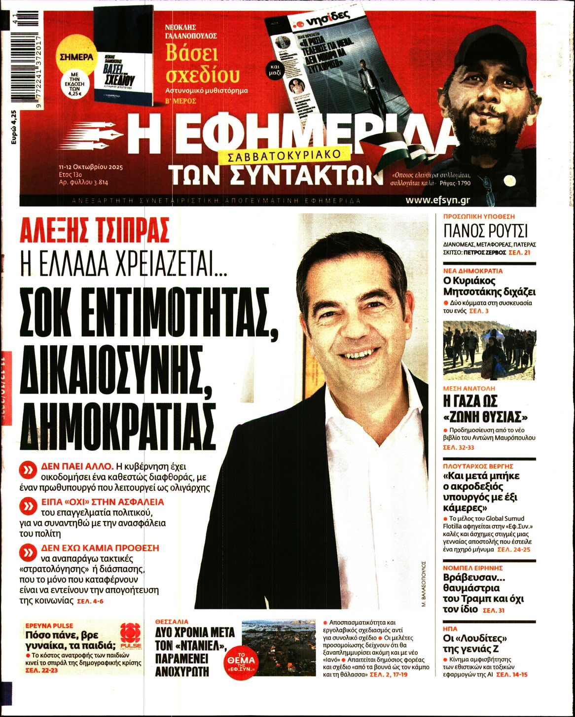 Εξώφυλο εφημερίδας ΤΩΝ ΣΥΝΤΑΚΤΩΝ 2025-10-11
