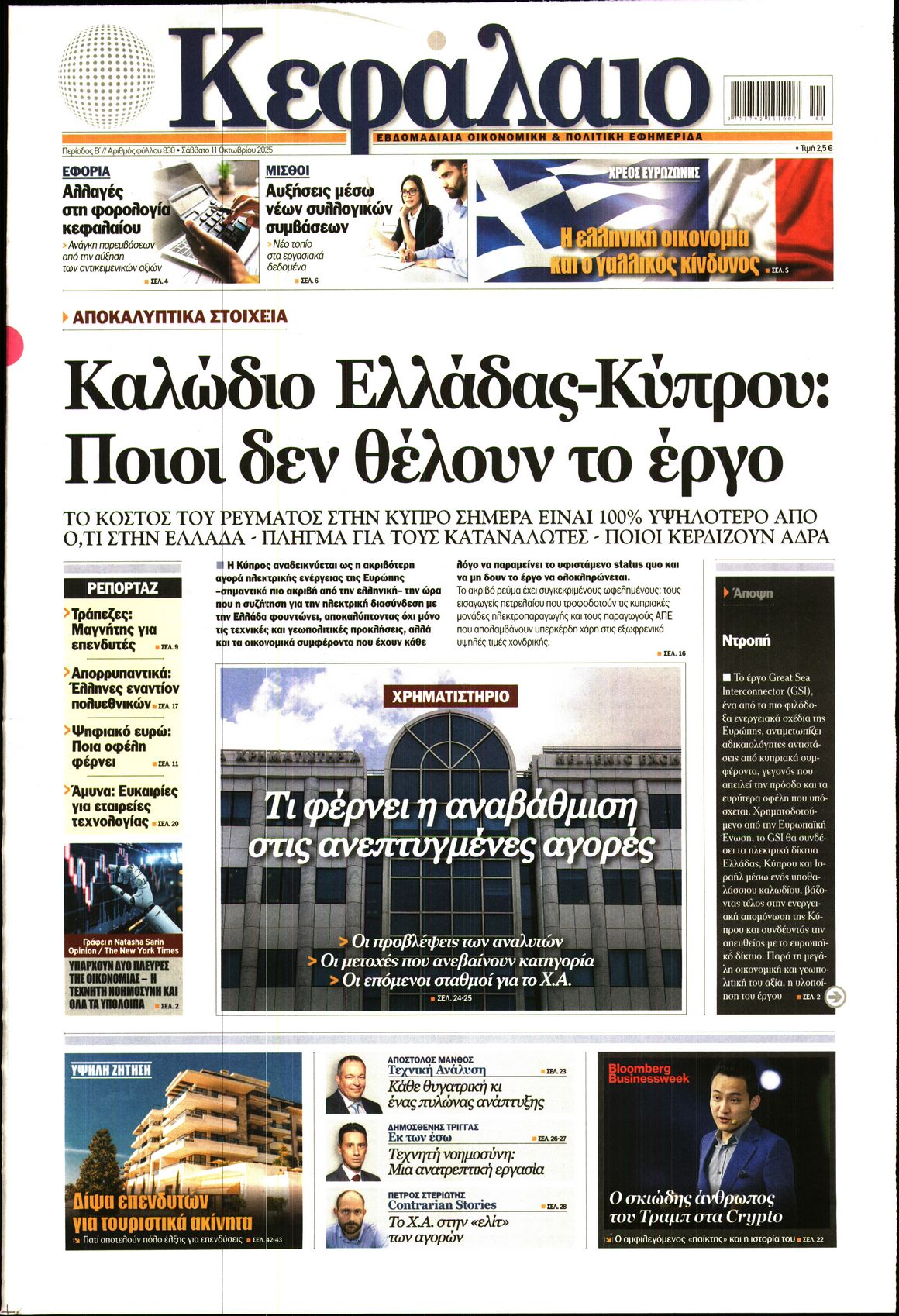 Εξώφυλο εφημερίδας ΚΕΦΑΛΑΙΟ 2025-10-11
