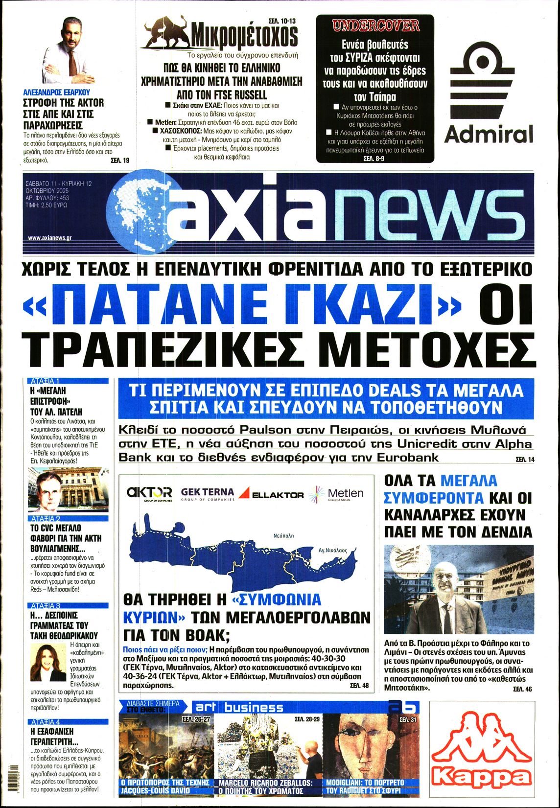 Εξώφυλο εφημερίδας ΑΞΙΑ 2025-10-11