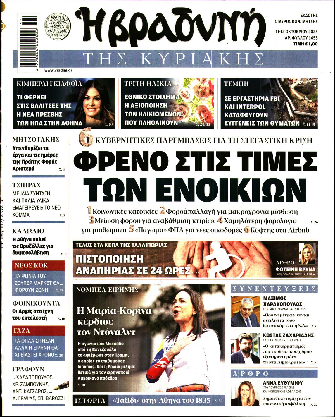 Εξώφυλο εφημερίδας ΒΡΑΔΥΝΗ 2025-10-11