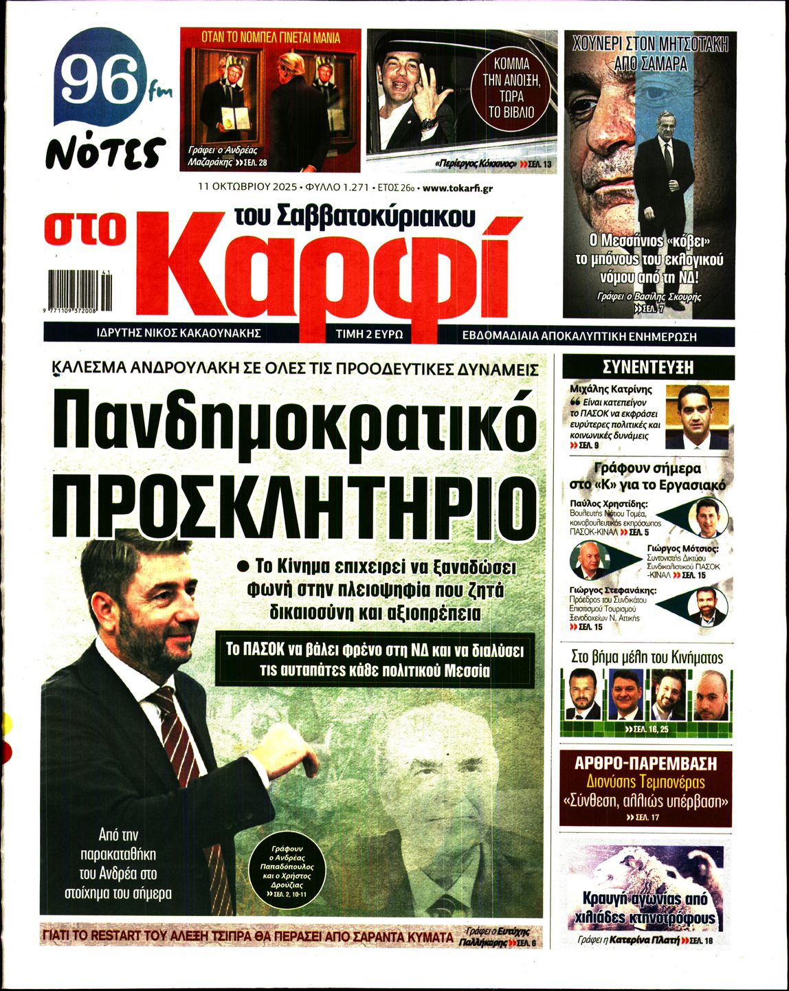 Εξώφυλο εφημερίδας ΚΑΡΦΙ 2025-10-11