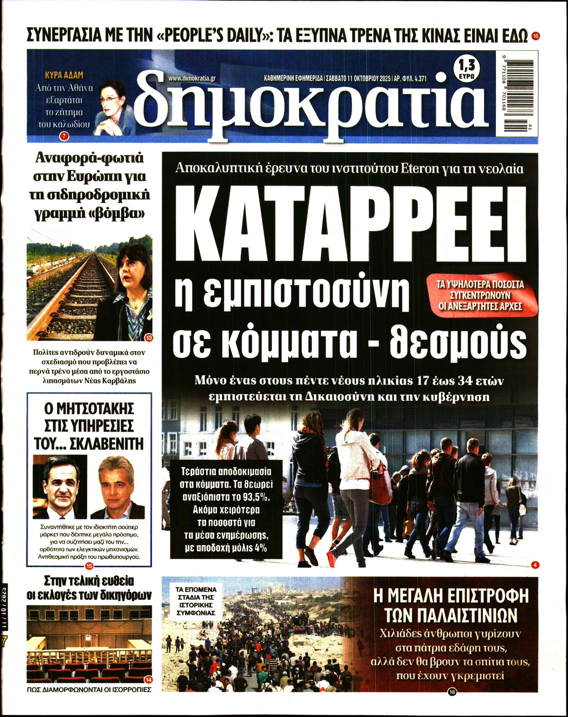 Εξώφυλο εφημερίδας ΔΗΜΟΚΡΑΤΙΑ 2025-10-11