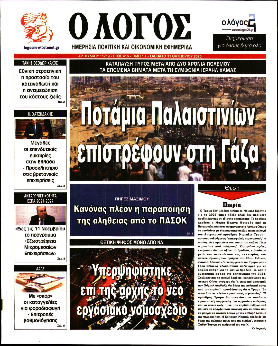 Εξώφυλο εφημερίδας Ο ΛΟΓΟΣ 2025-10-11