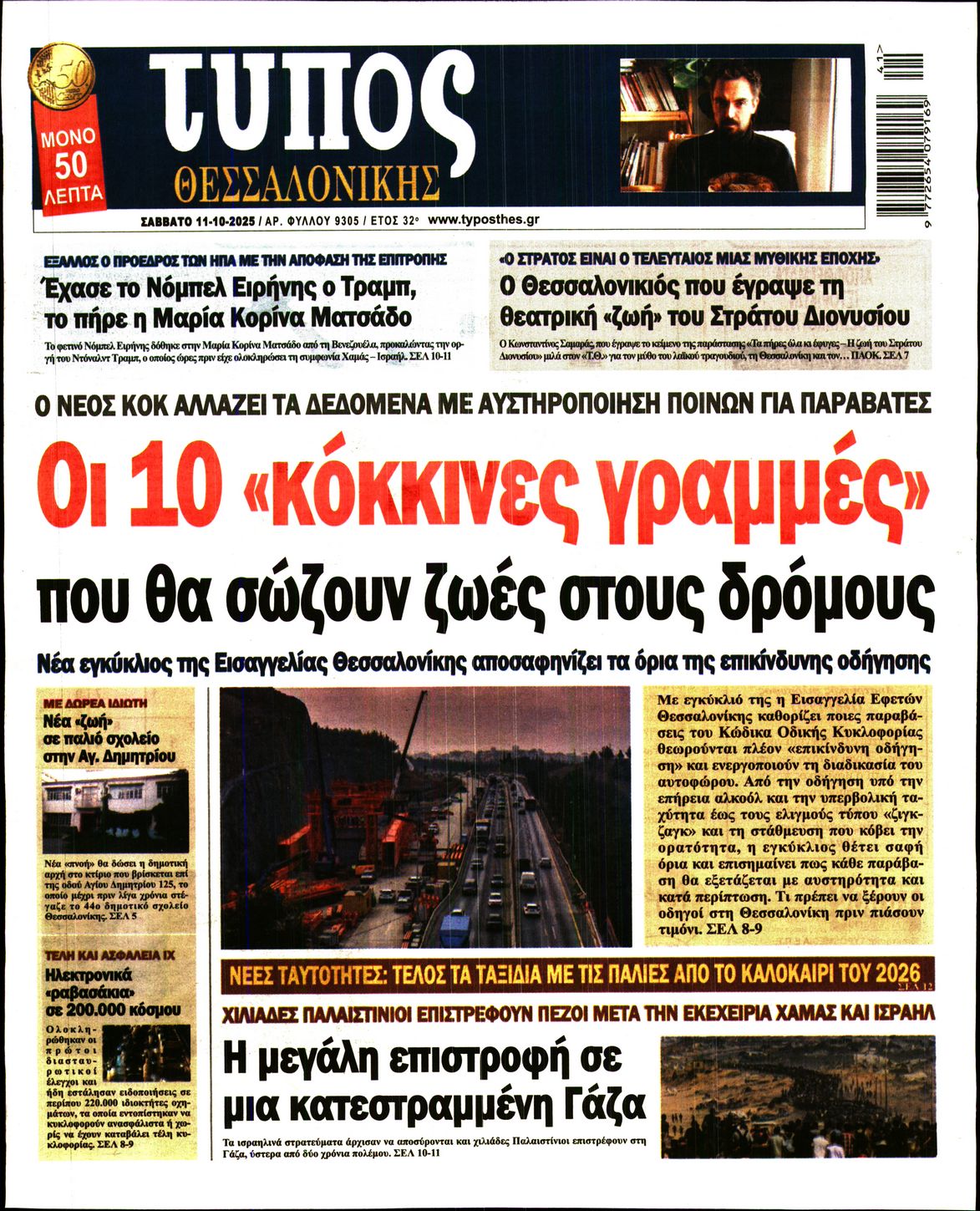 Εξώφυλο εφημερίδας ΤΥΠΟΣ ΘΕΣ/ΝΙΚΗΣ 2025-10-11