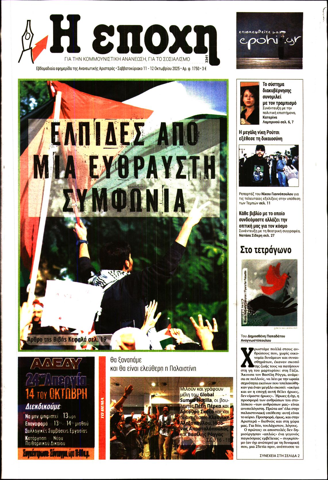 Εξώφυλο εφημερίδας Η ΕΠΟΧΗ 2025-10-11