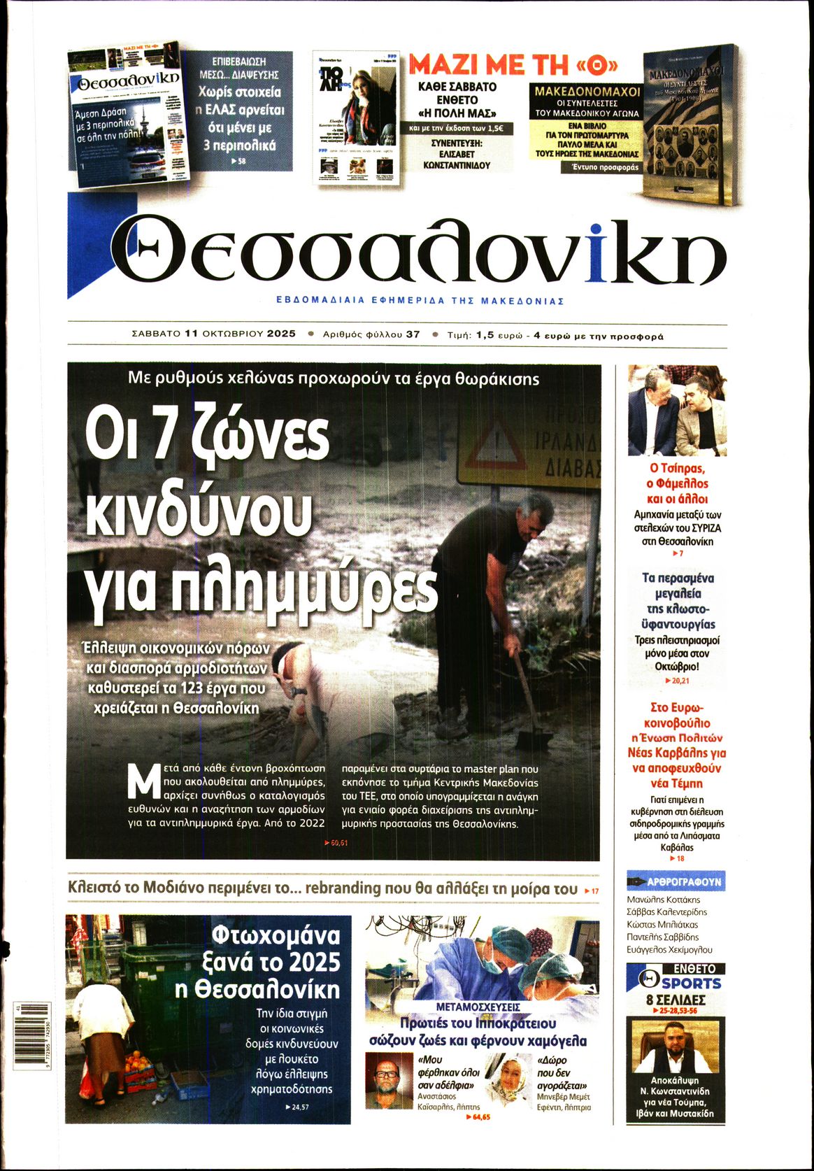 Εξώφυλο εφημερίδας ΘΕΣΣΑΛΟΝΙΚΗ 2025-10-11