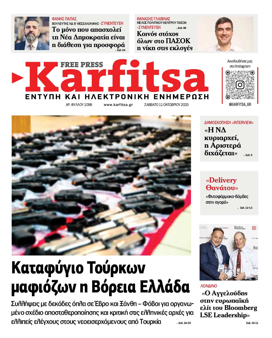 Εξώφυλο εφημερίδας ΚΑΡΦΙΤΣΑ 2025-10-11