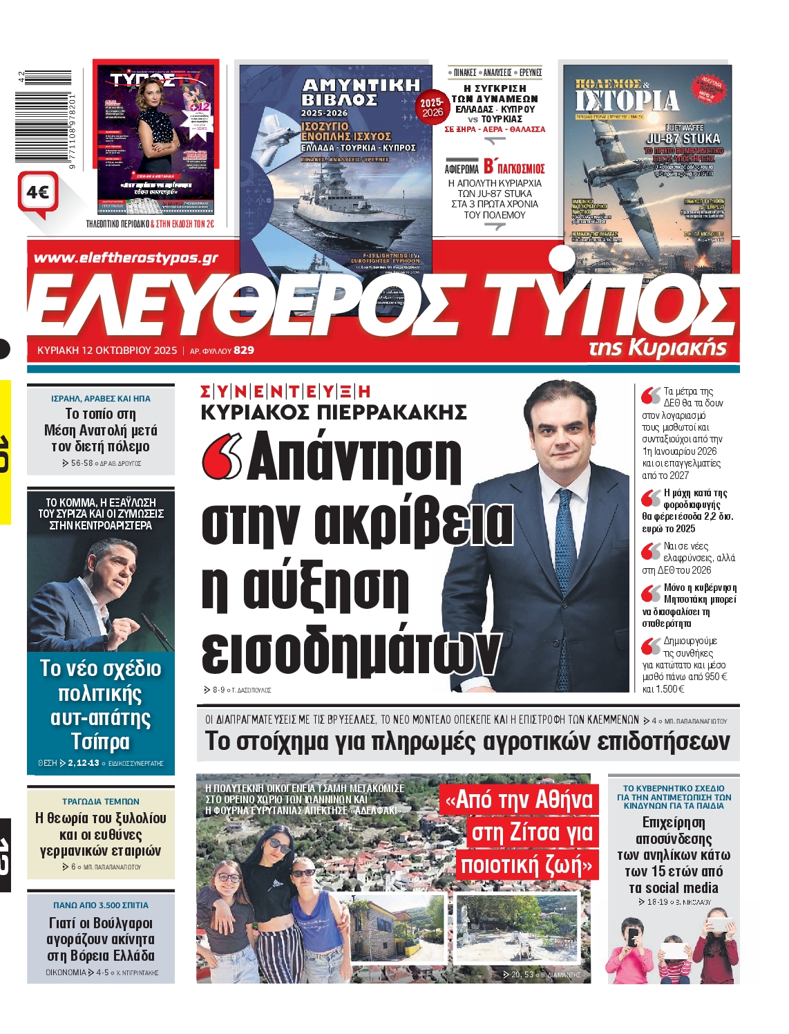 Εξώφυλο εφημερίδας ΕΛΕΥΘΕΡΟΣ ΤΥΠΟΣ 2025-10-12