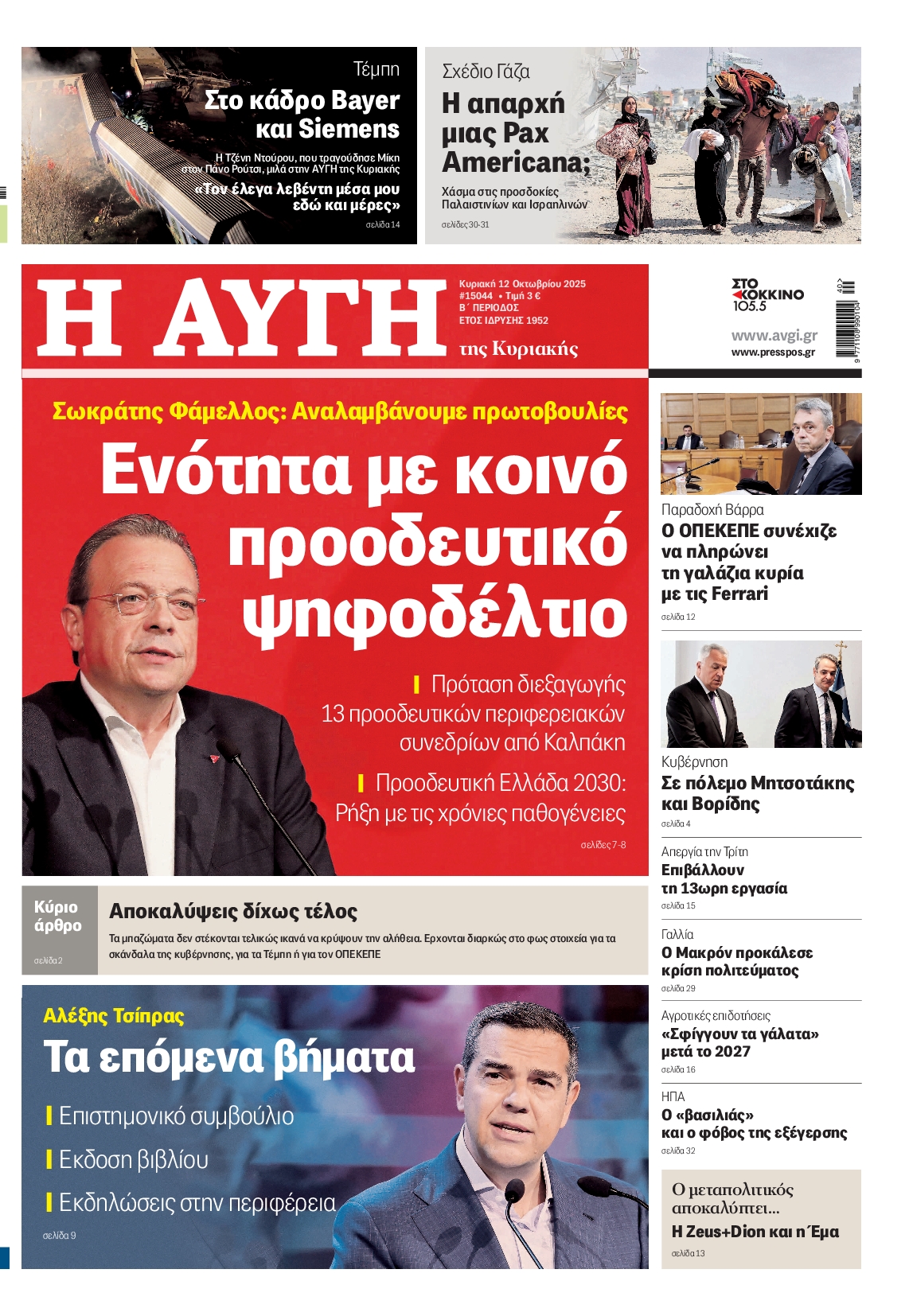 Εξώφυλο εφημερίδας ΑΥΓΗ 2025-10-12