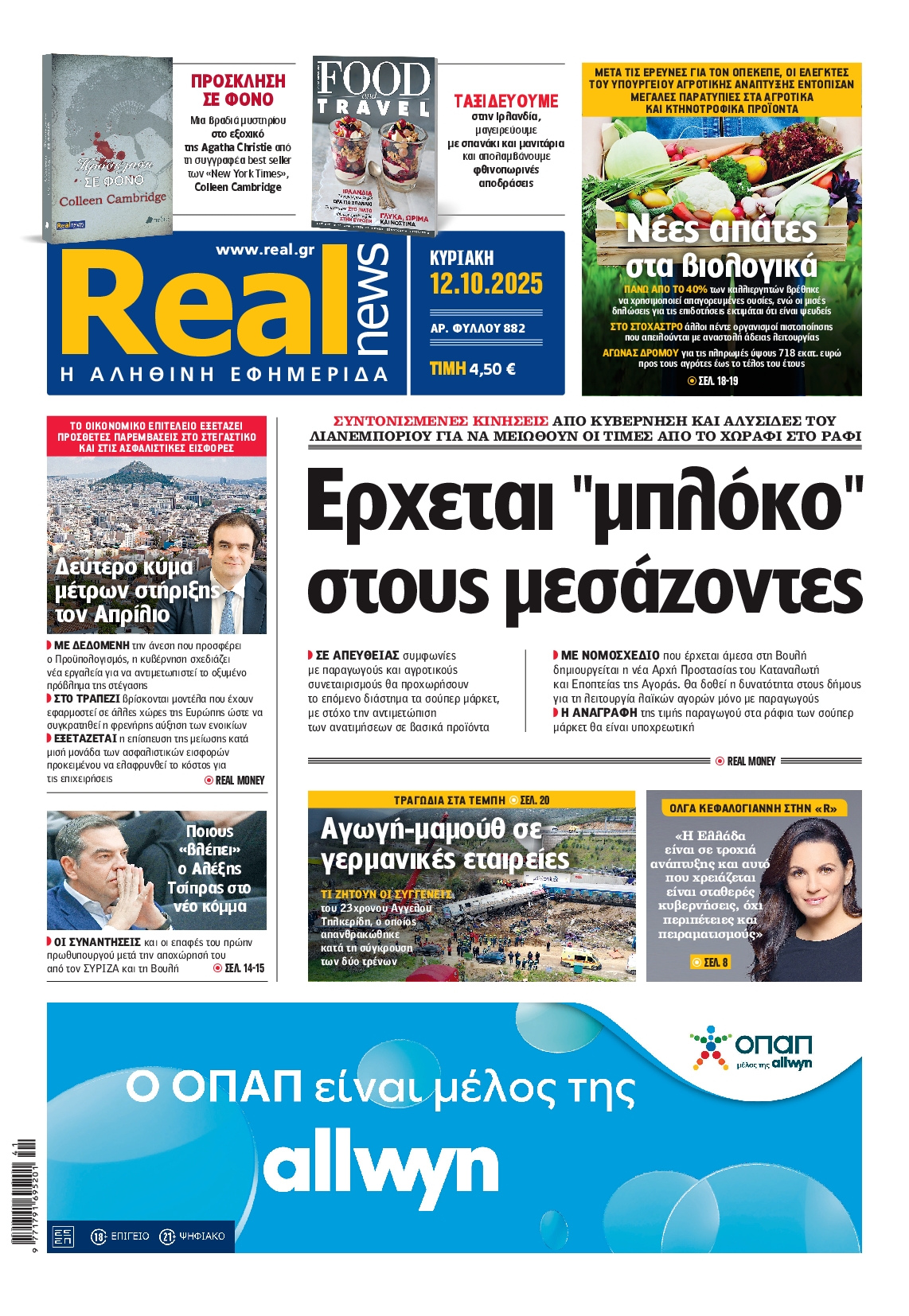 Εξώφυλο εφημερίδας REAL NEWS 2025-10-12