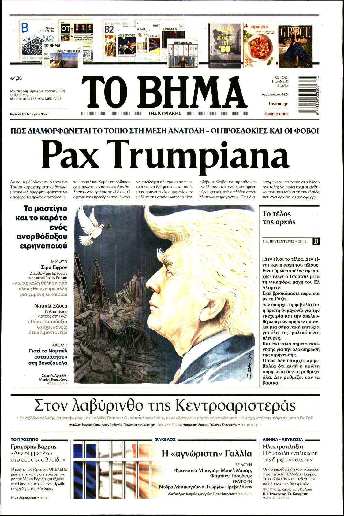 Εξώφυλο εφημερίδας ΤΟ ΒΗΜΑ 2025-10-12