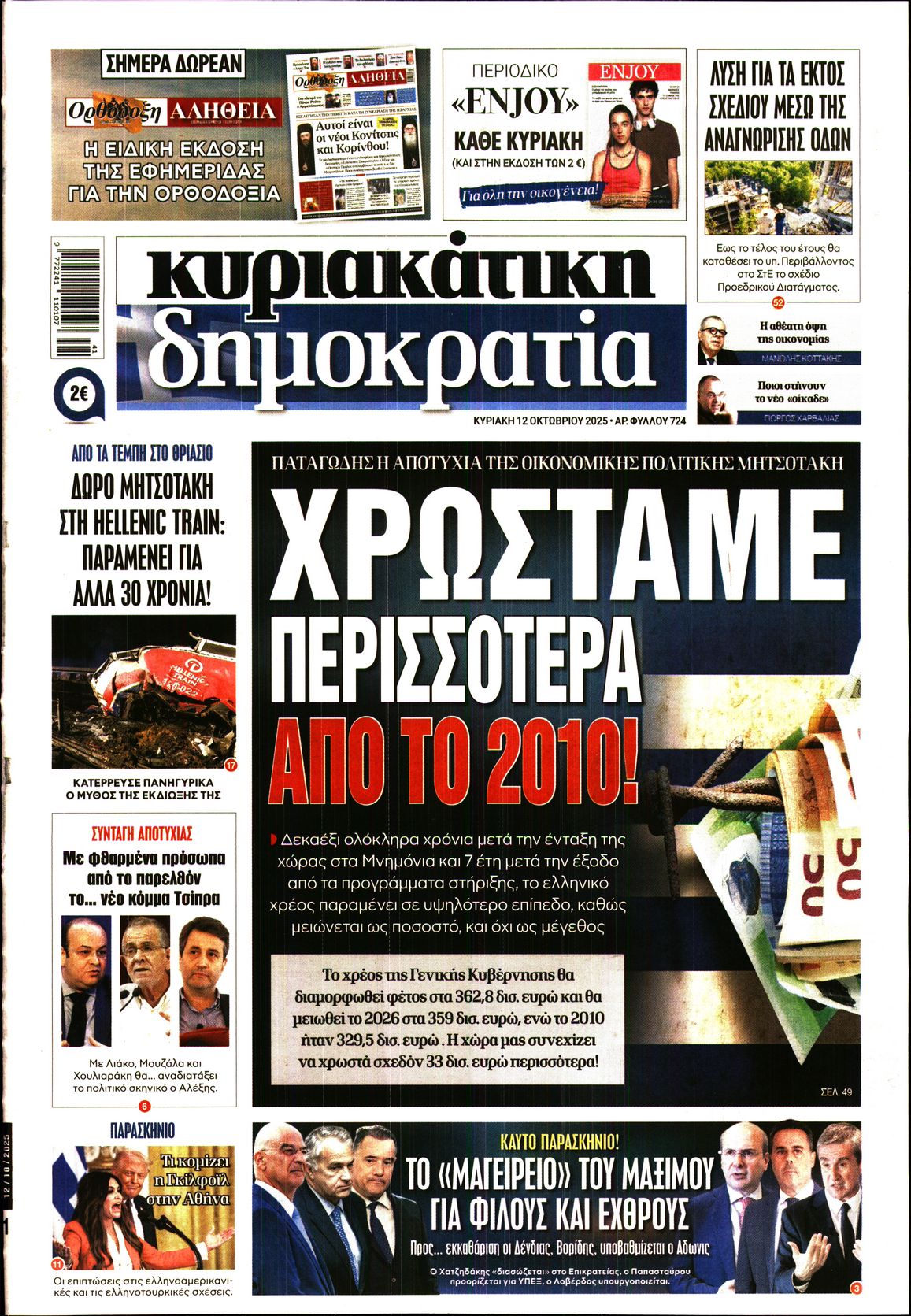 Εξώφυλο εφημερίδας ΔΗΜΟΚΡΑΤΙΑ 2025-10-12
