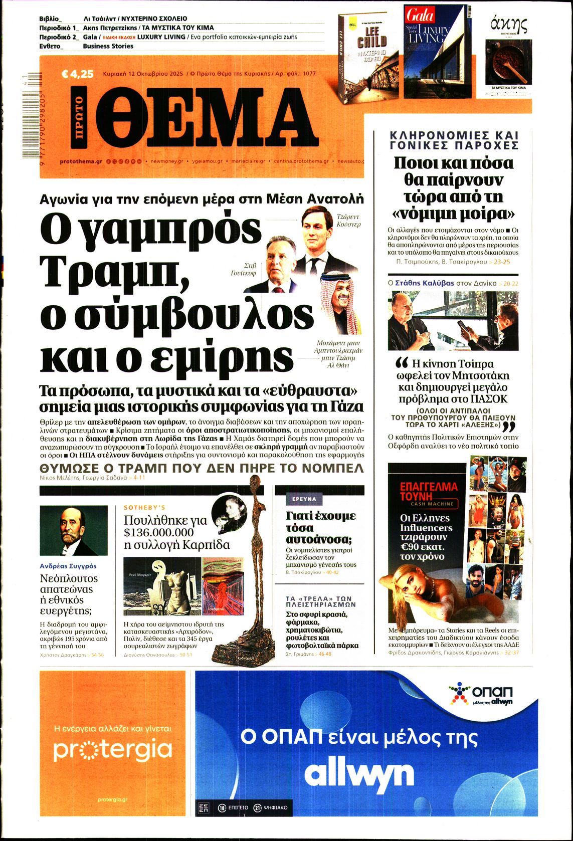 Εξώφυλο εφημερίδας ΠΡΩΤΟ ΘΕΜΑ 2025-10-12
