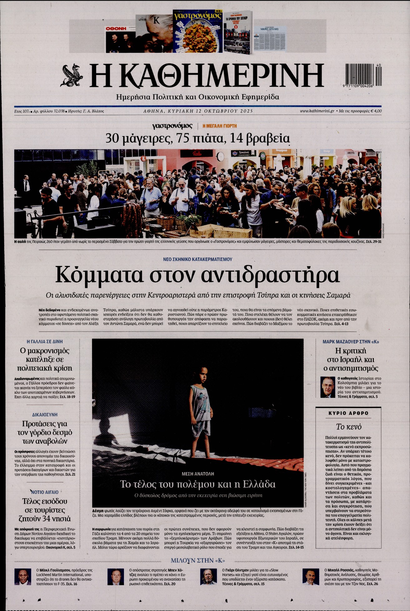 Εξώφυλο εφημερίδας ΚΑΘΗΜΕΡΙΝΗ 2025-10-12