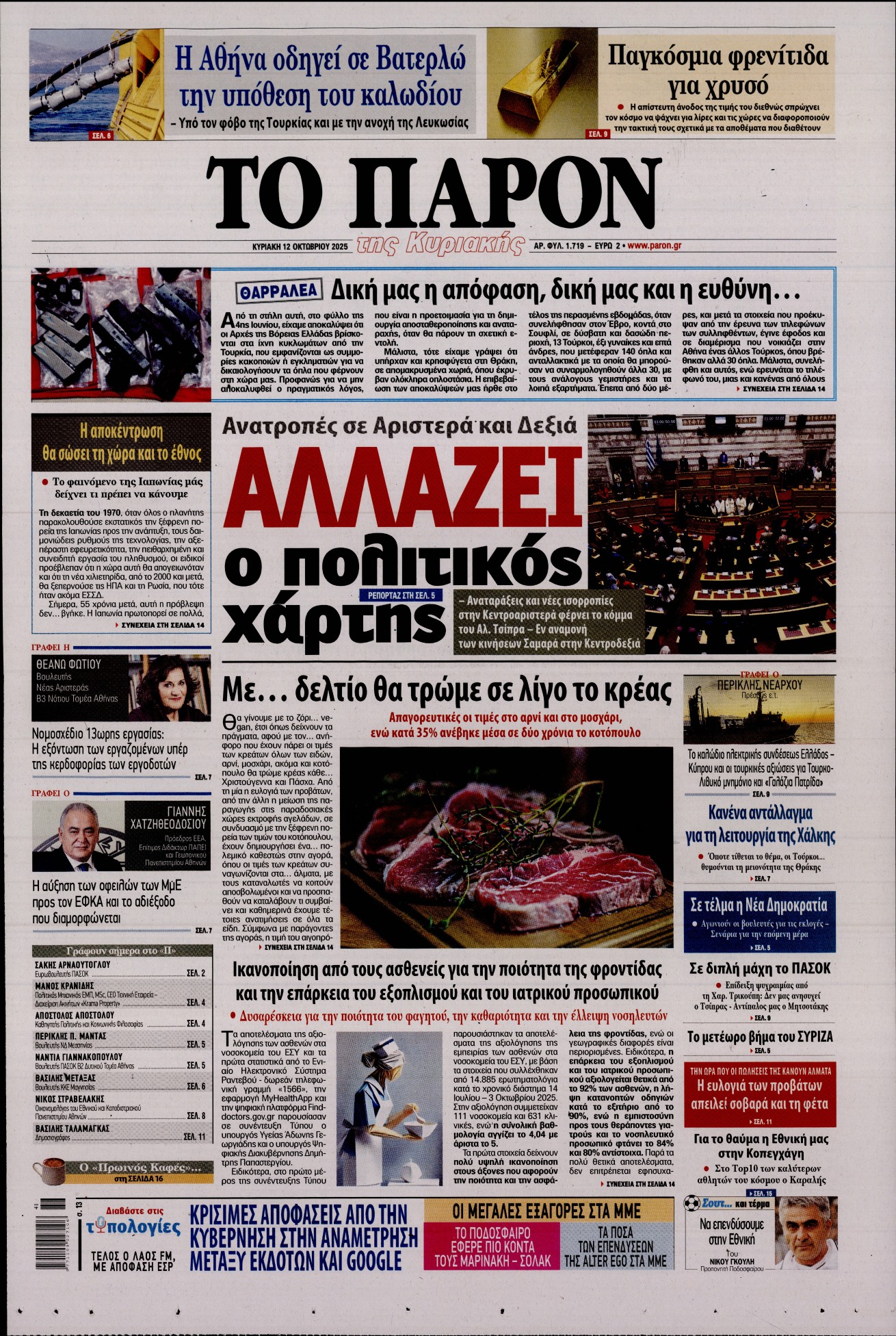 Εξώφυλο εφημερίδας ΤΟ ΠΑΡΟΝ 2025-10-12