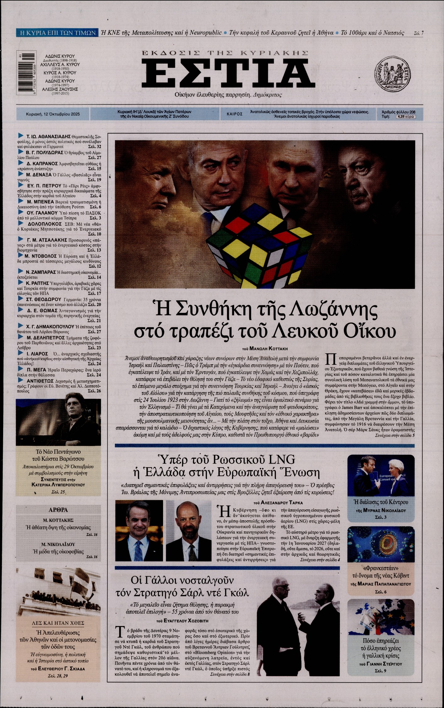 Εξώφυλο εφημερίδας ΕΣΤΙΑ ΤΗΣ ΚΥΡΙΑΚΗΣ 2025-10-12