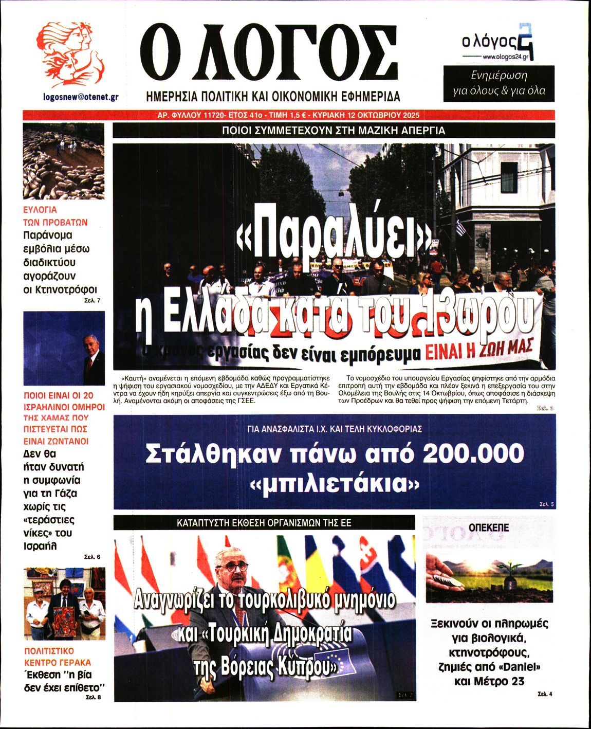Εξώφυλο εφημερίδας Ο ΛΟΓΟΣ 2025-10-12