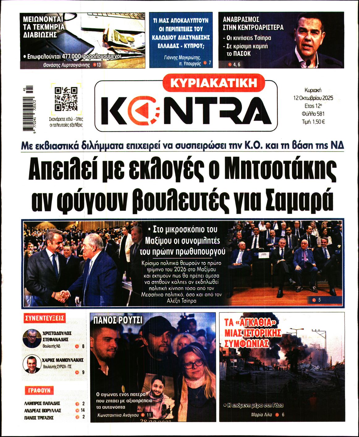 Εξώφυλο εφημερίδας ΚΥΡΙΑΚΑΤΙΚΗ KONTRA NEWS 2025-10-12