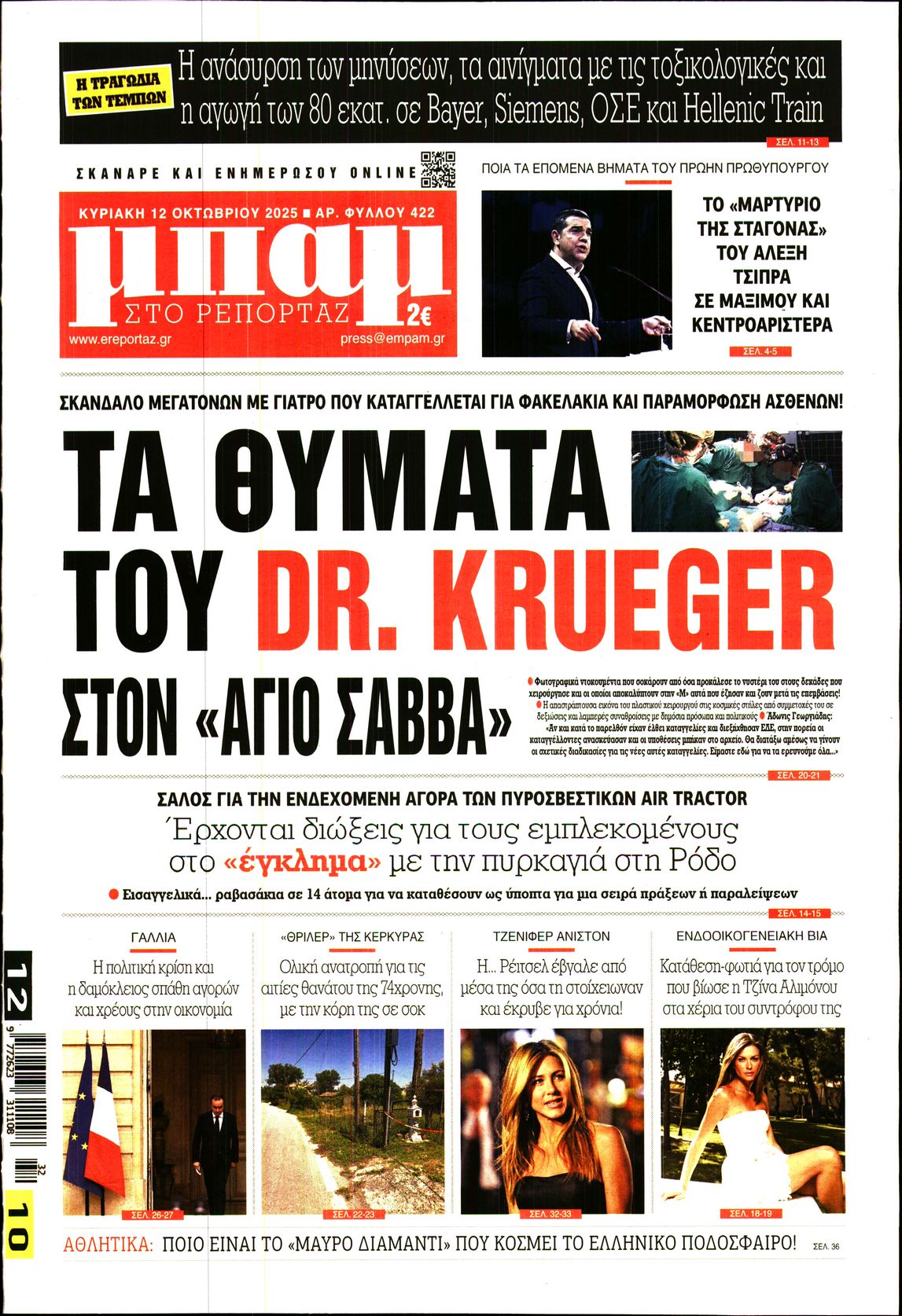 Εξώφυλο εφημερίδας ΜΠΑΜ ΤΗΣ ΚΥΡΙΑΚΗΣ 2025-10-12