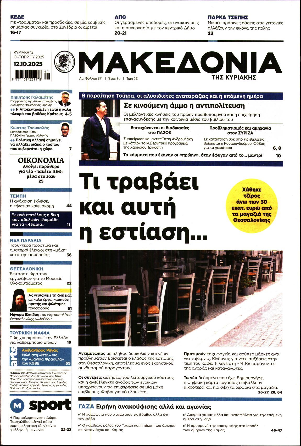 Εξώφυλο εφημερίδας ΜΑΚΕΔΟΝΙΑ 2025-10-12