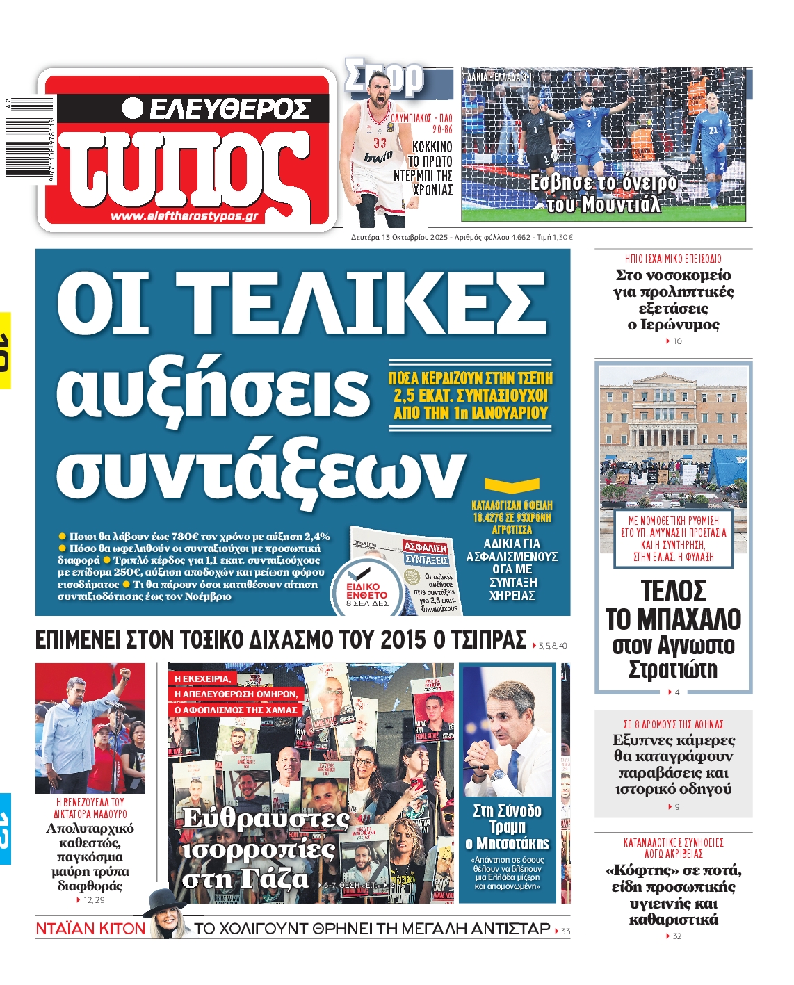 Εξώφυλο εφημερίδας ΕΛΕΥΘΕΡΟΣ ΤΥΠΟΣ 2025-10-13