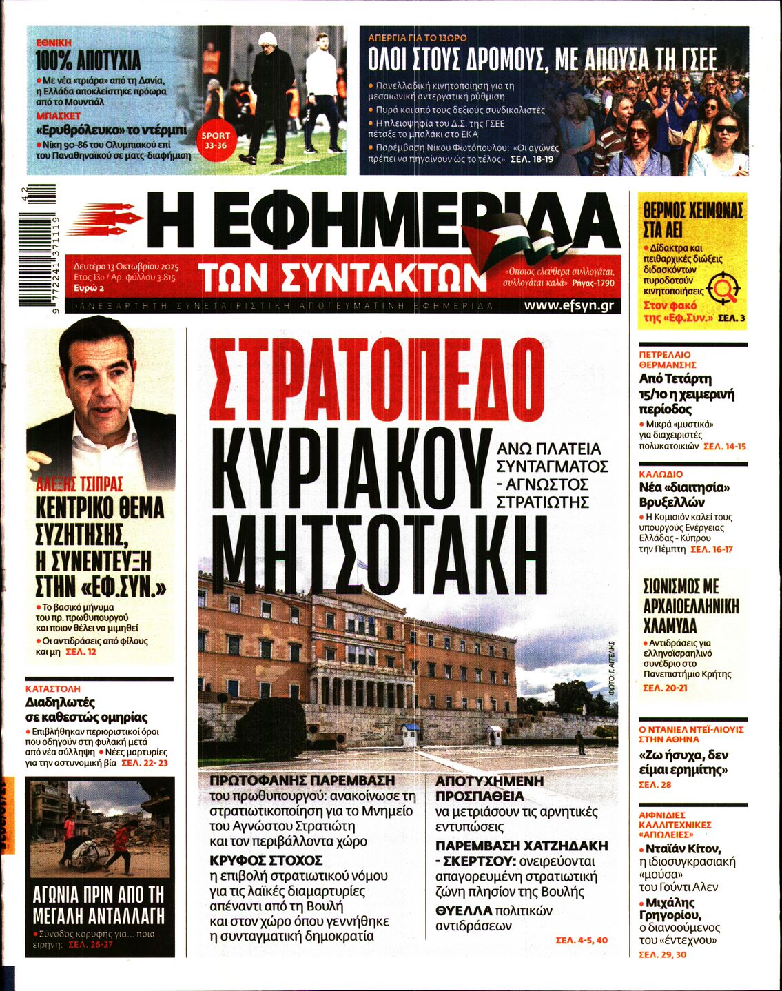 Εξώφυλο εφημερίδας ΤΩΝ ΣΥΝΤΑΚΤΩΝ 2025-10-13