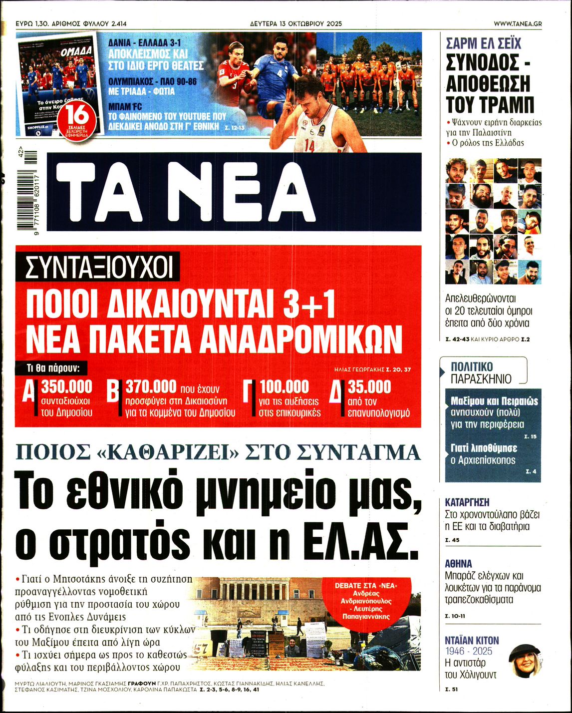 Εξώφυλο εφημερίδας ΤΑ ΝΕΑ 2025-10-13