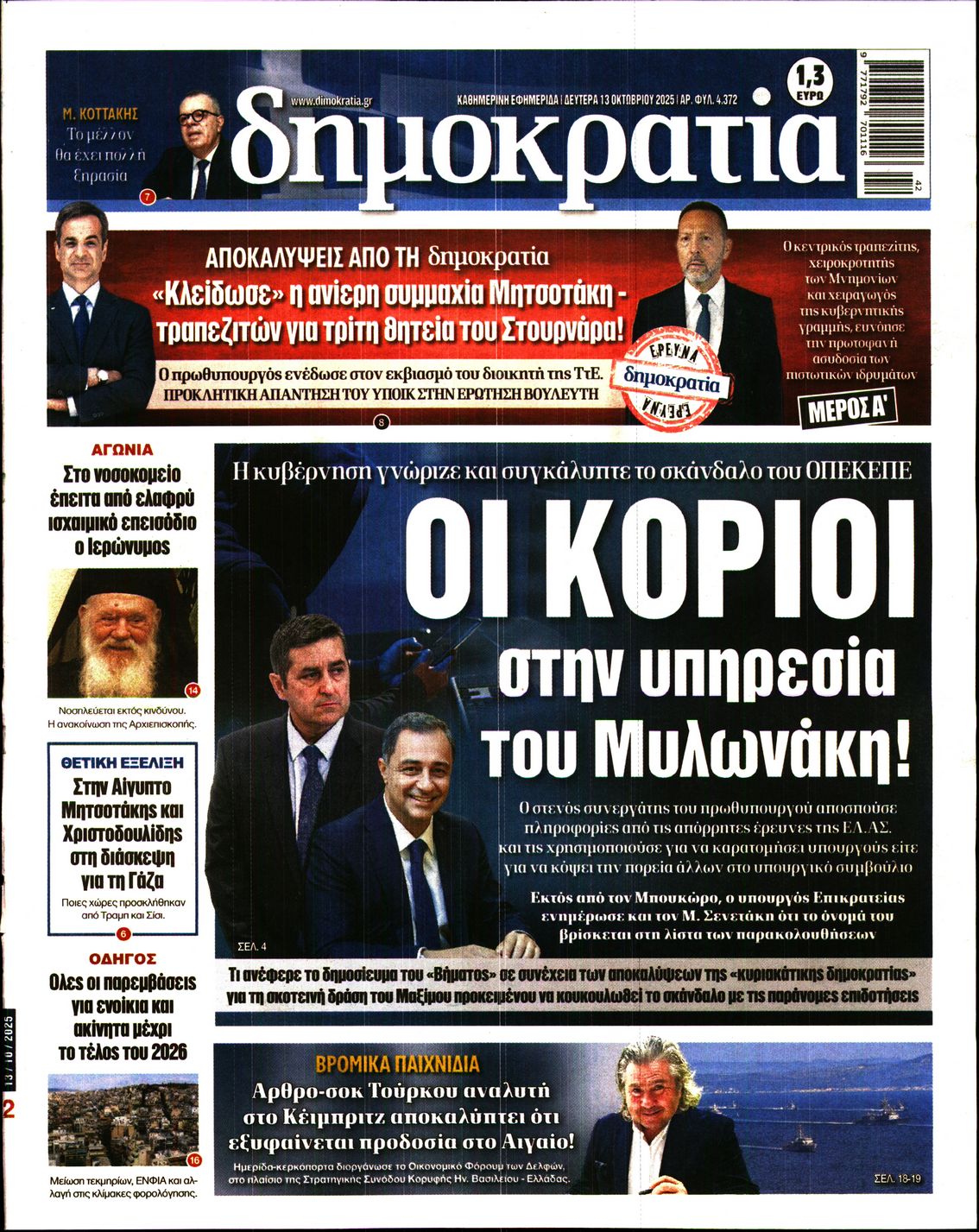 Εξώφυλο εφημερίδας ΔΗΜΟΚΡΑΤΙΑ 2025-10-13